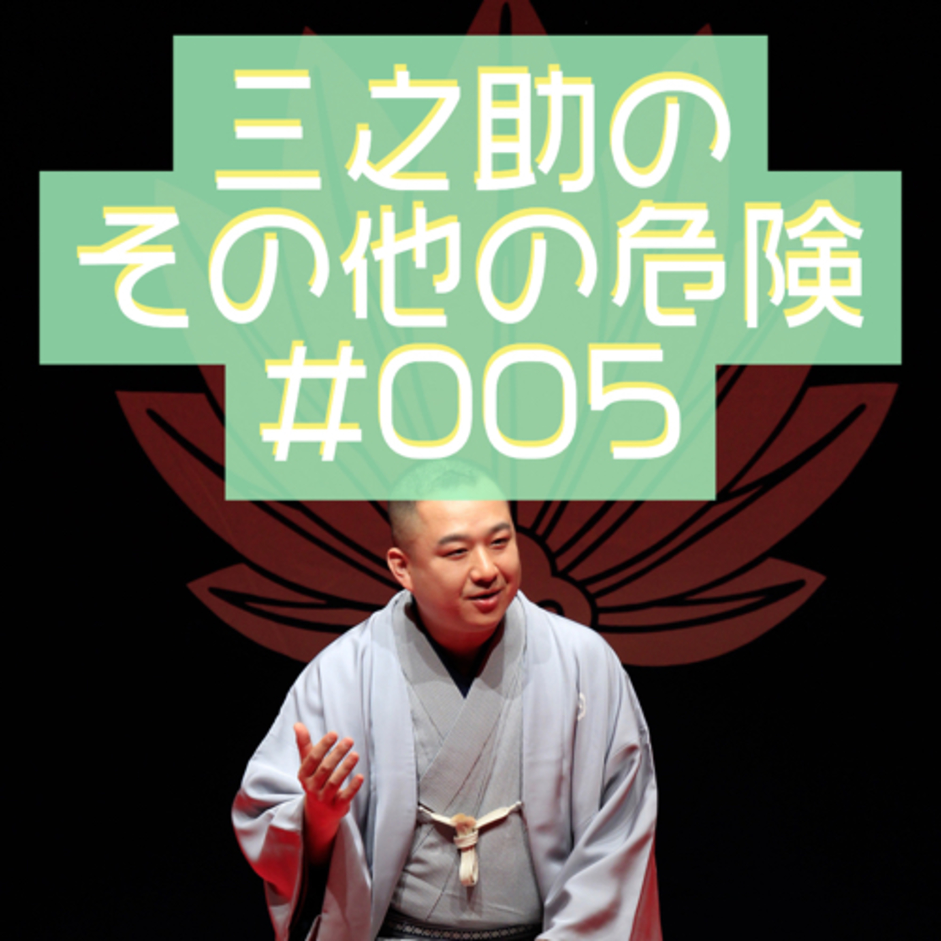 三之助の"その他の危険"#0005「待っている人」 episode artwork