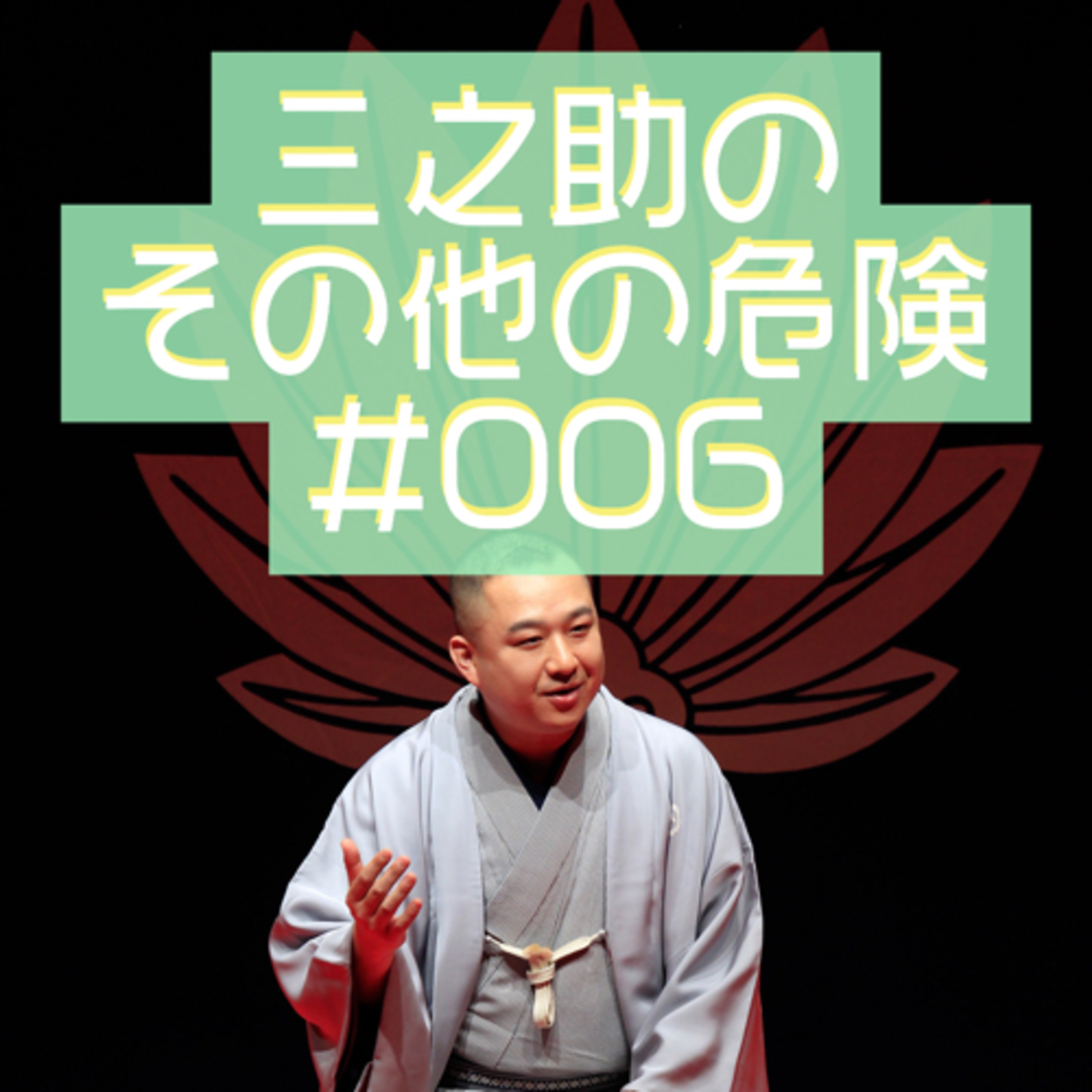 三之助の"その他の危険"#0006「7月の落語会のお知らせ」 episode artwork