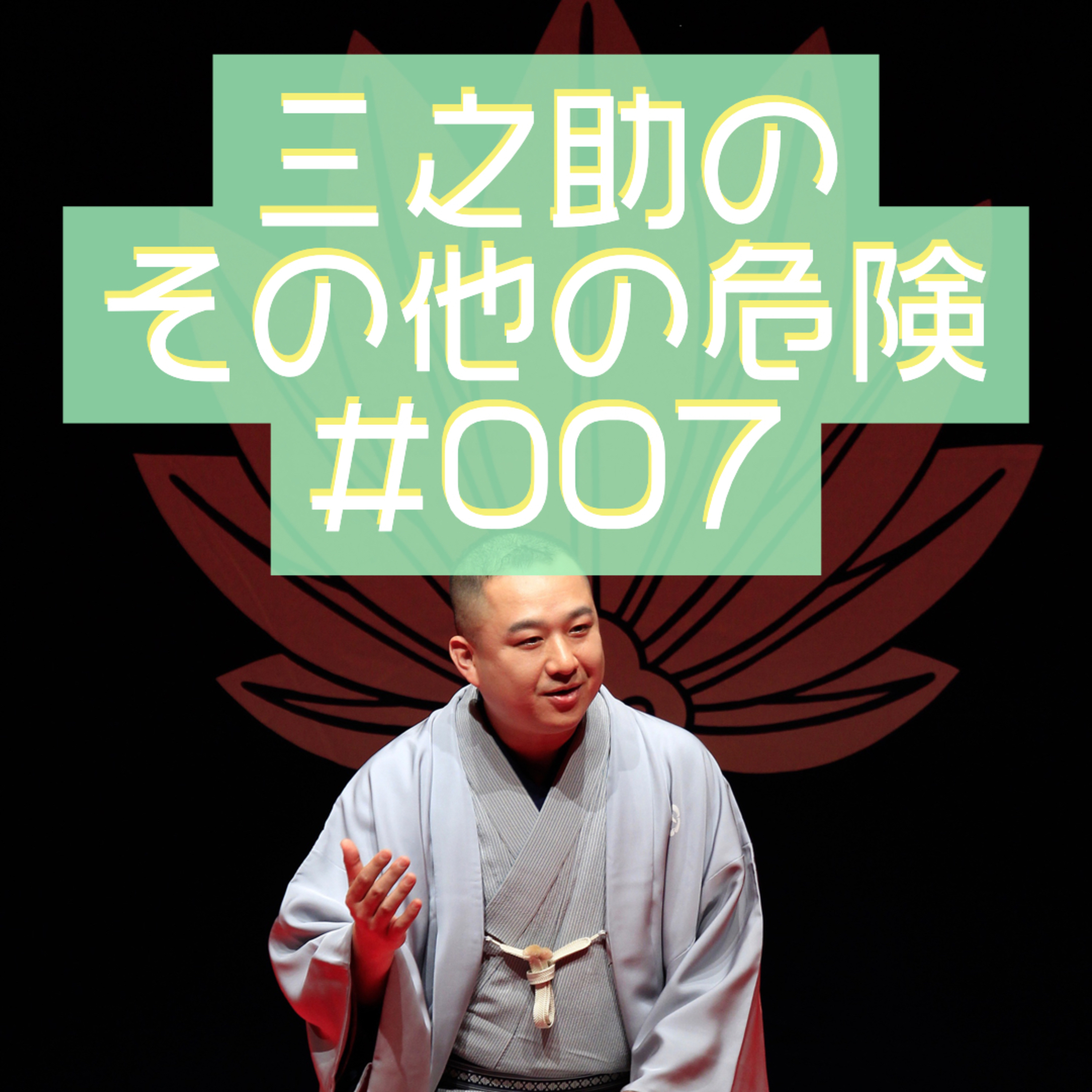 三之助の"その他の危険"#0007「みんなで期日前投票」 episode artwork