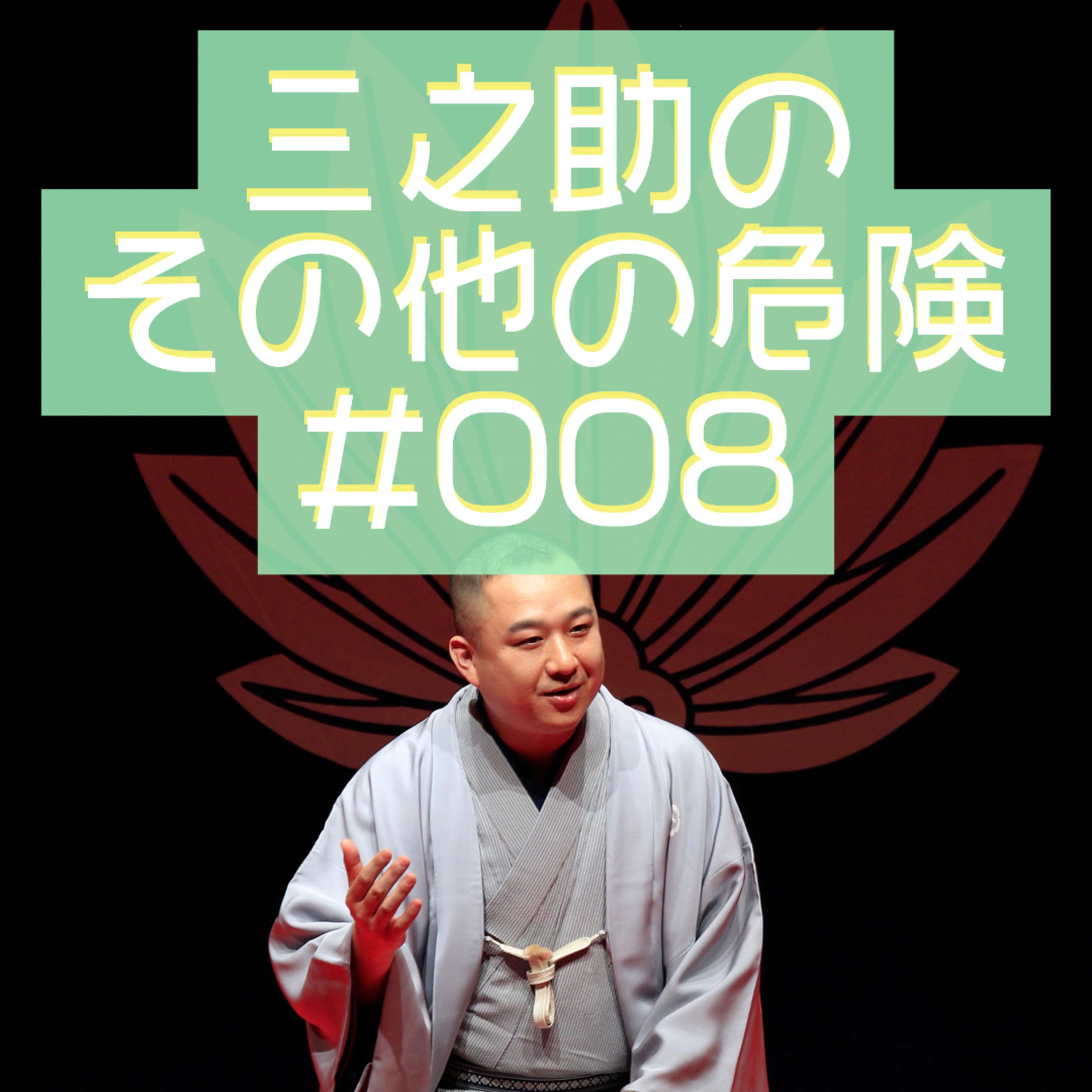 三之助の"その他の危険"#0008「寒天に夢中」 episode artwork