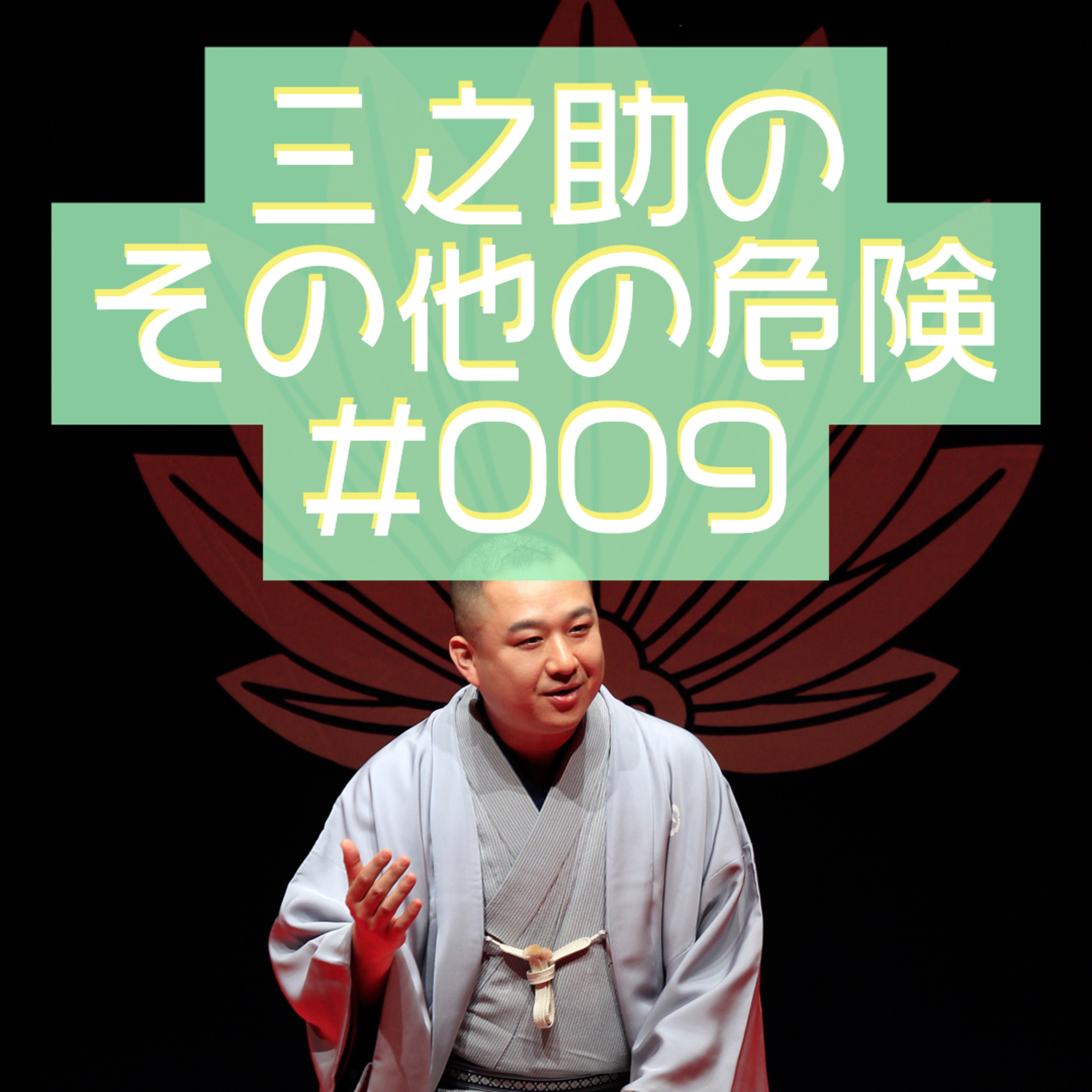 三之助の"その他の危険"#0009「森林浴を共有」 episode artwork