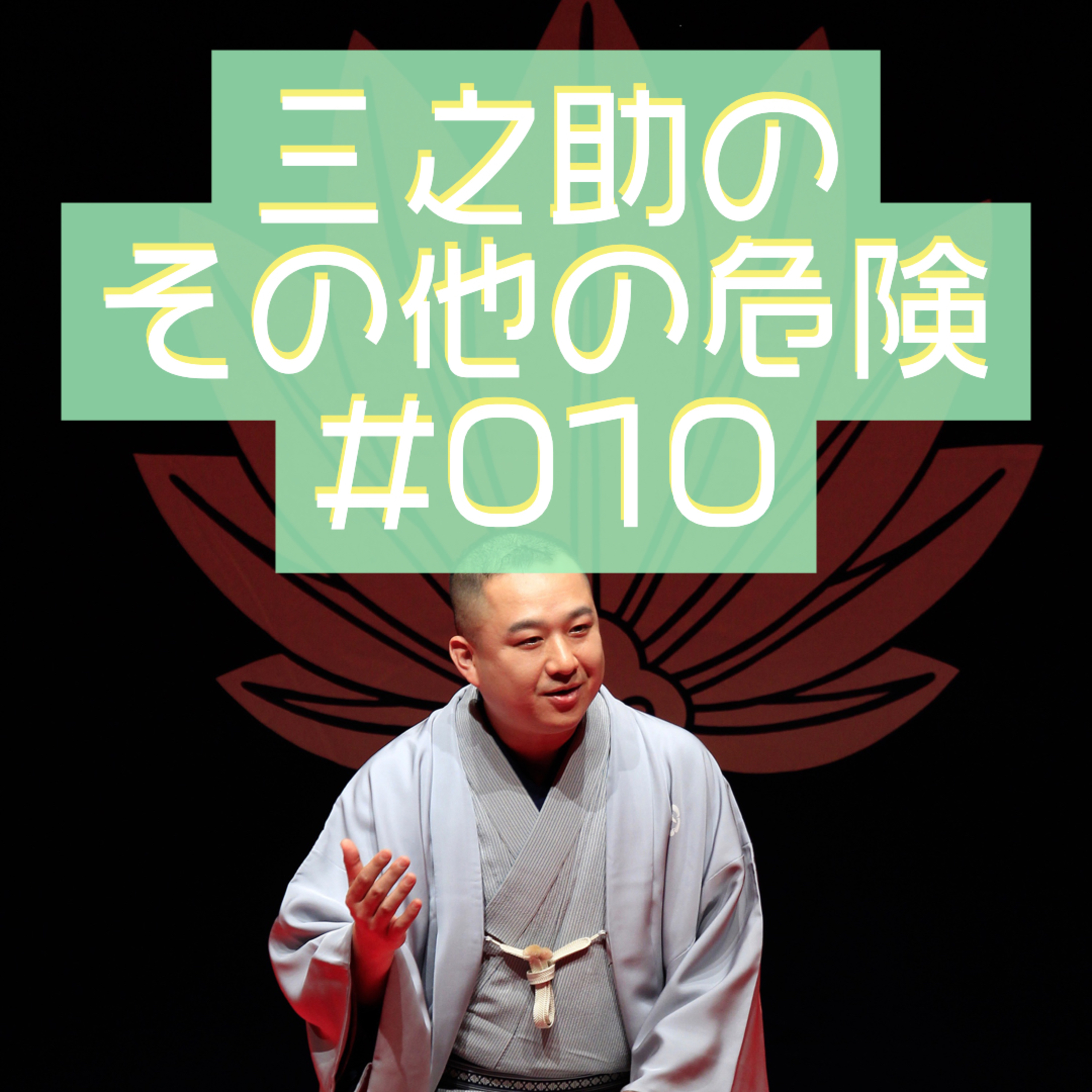 三之助の"その他の危険"#0010「暑いと言うから暑いんだ」 episode artwork