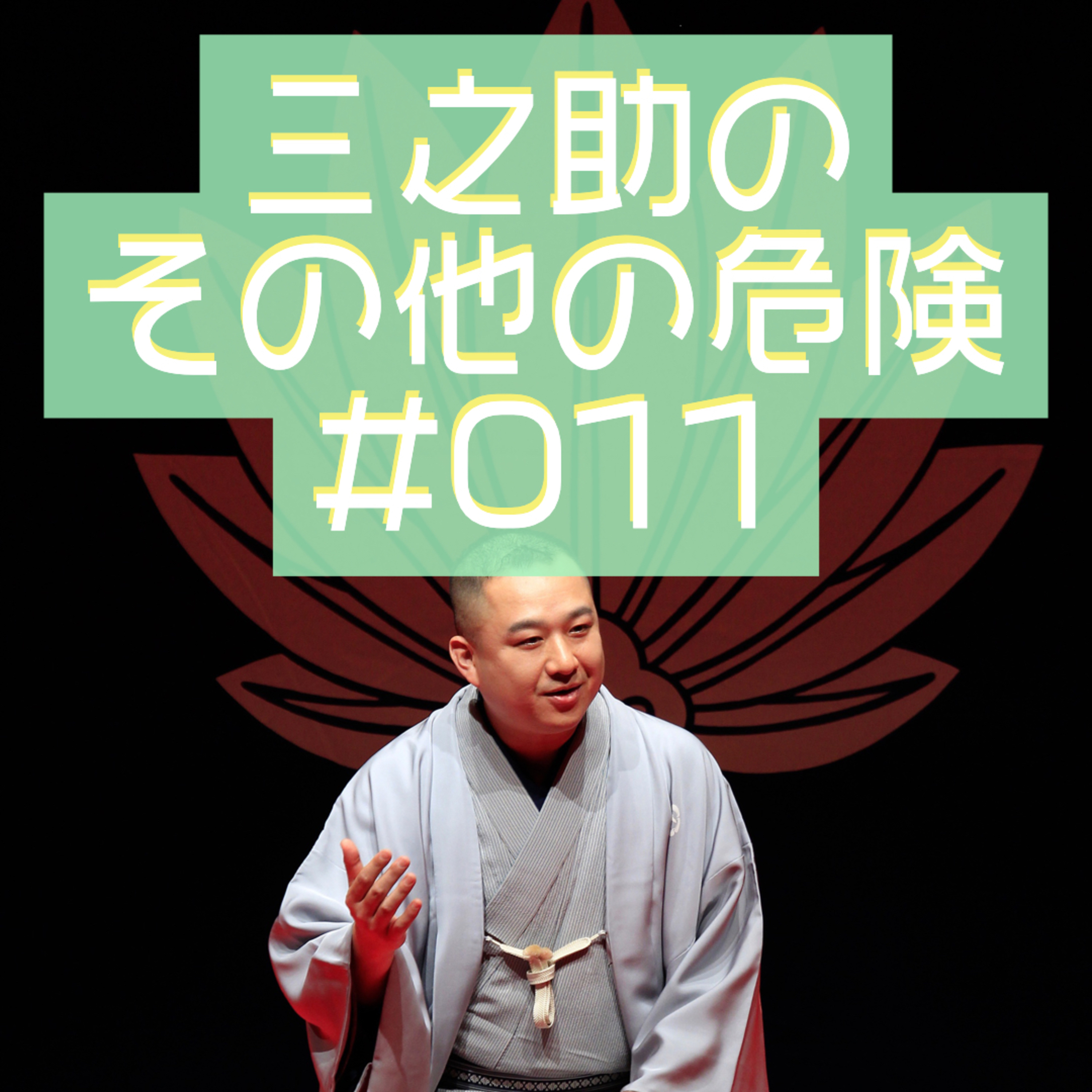 三之助の"その他の危険"#0011「ラフティングのすすめ」 episode artwork