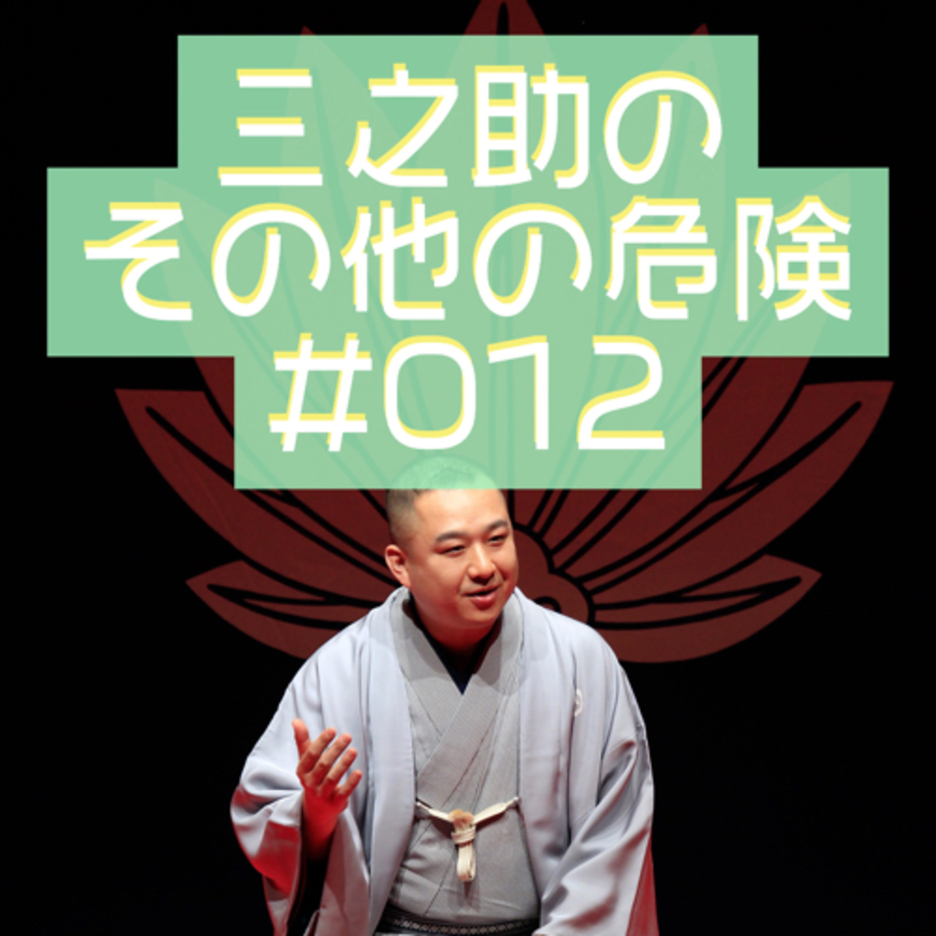 三之助の"その他の危険"#0012「西部警察で大きくなりました」 episode artwork