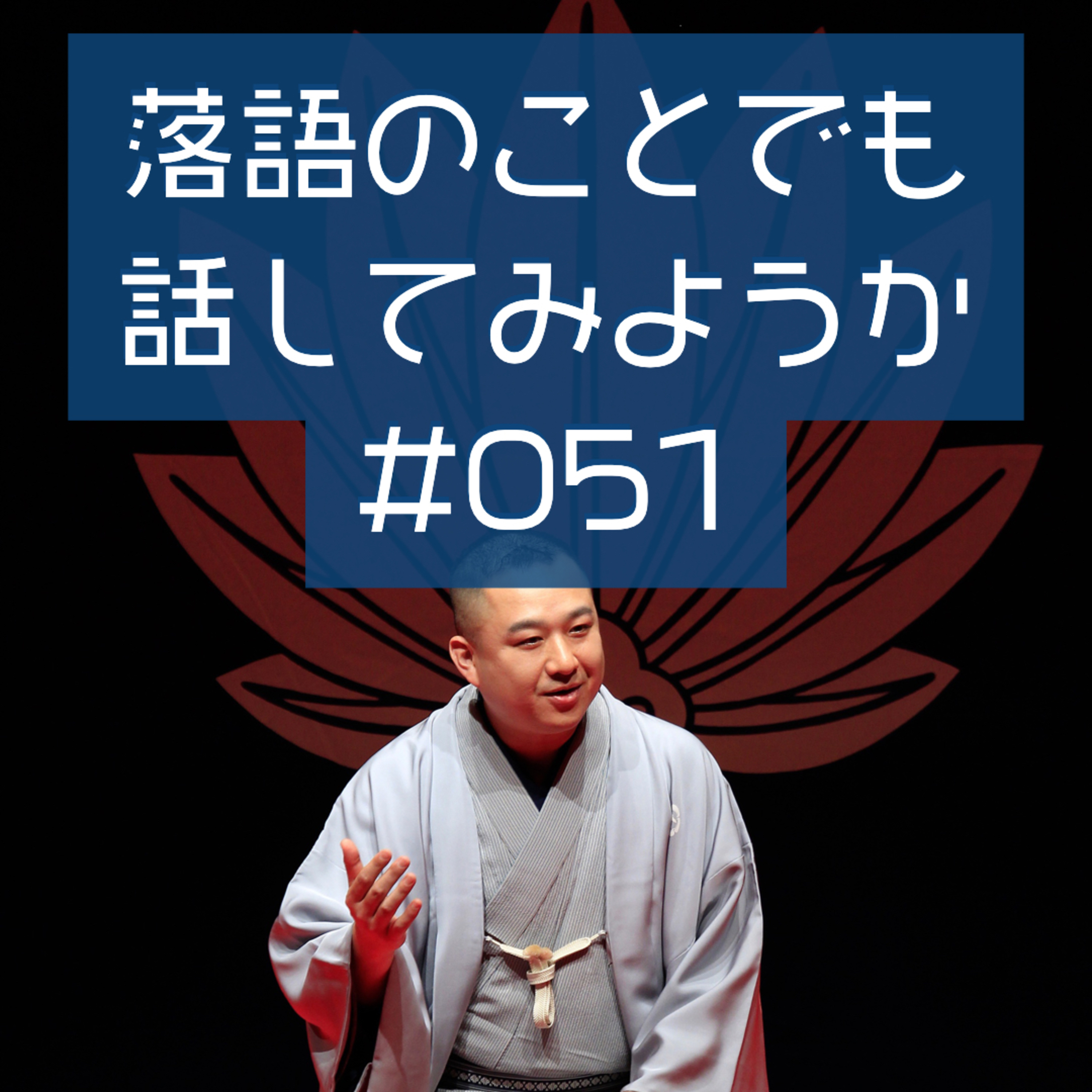 落語のことでも話してみようか #051「夢の酒」 episode artwork