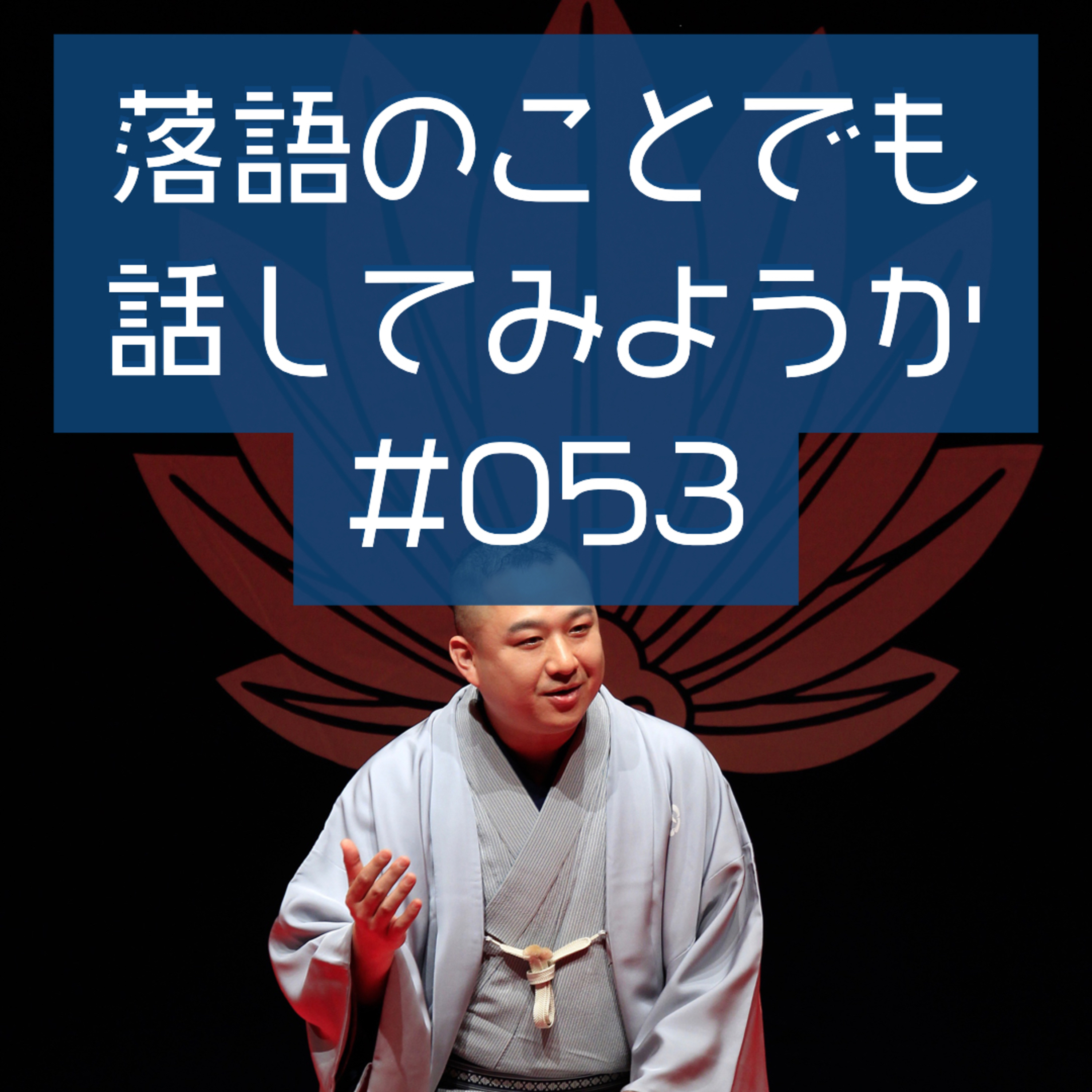 落語のことでも話してみようか #053「長短」 episode artwork