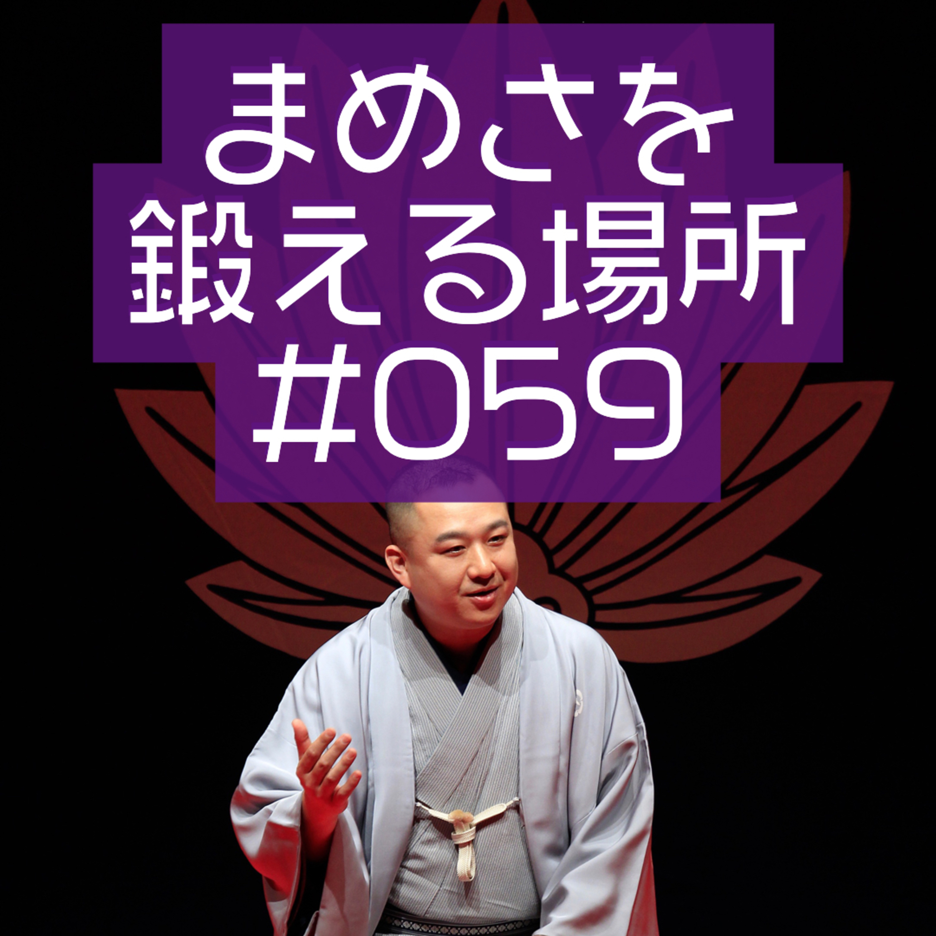 まめさを鍛える場所 第059回「SmokingClean」 episode artwork