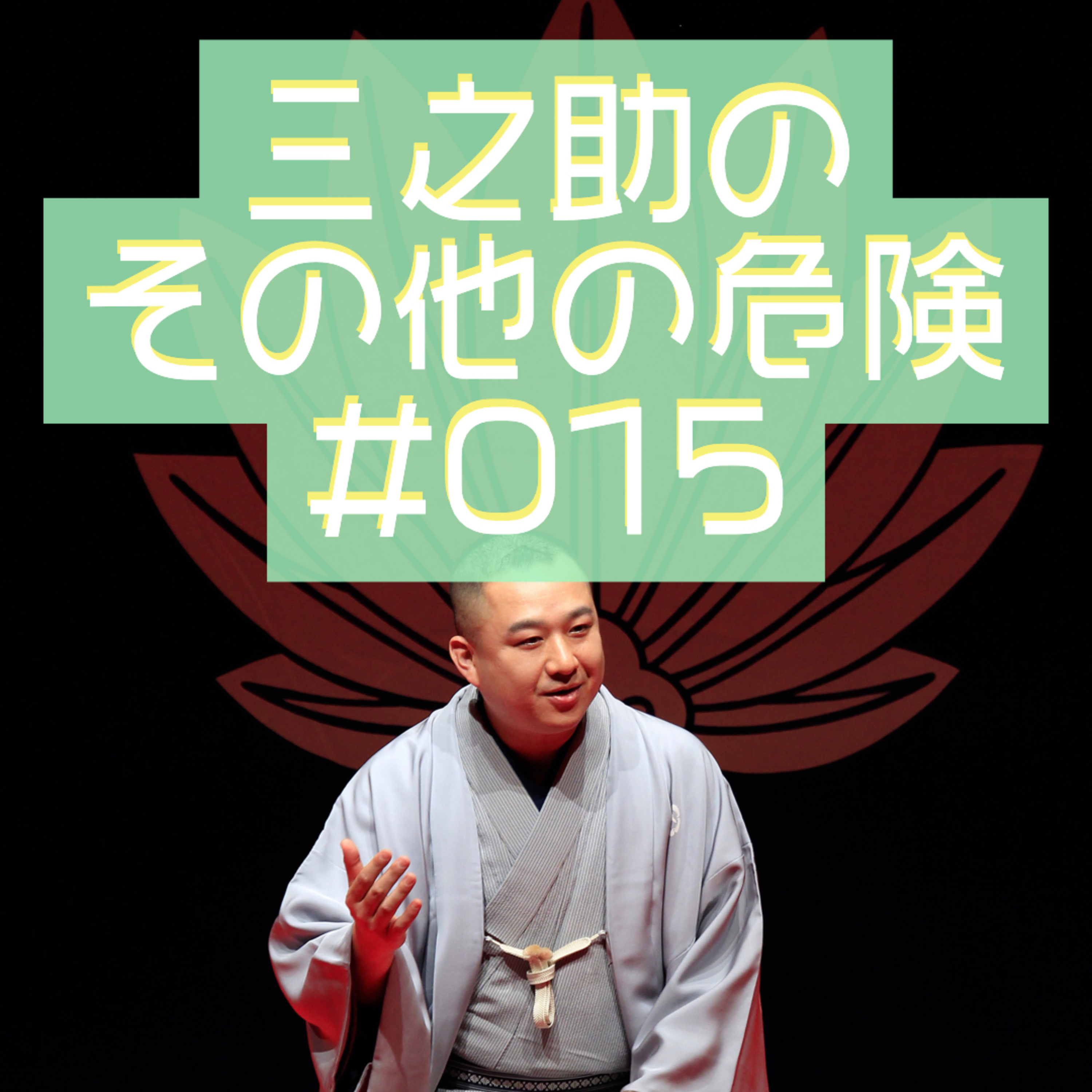 三之助の"その他の危険"#0015「Podcastにあの曲が？」 episode artwork