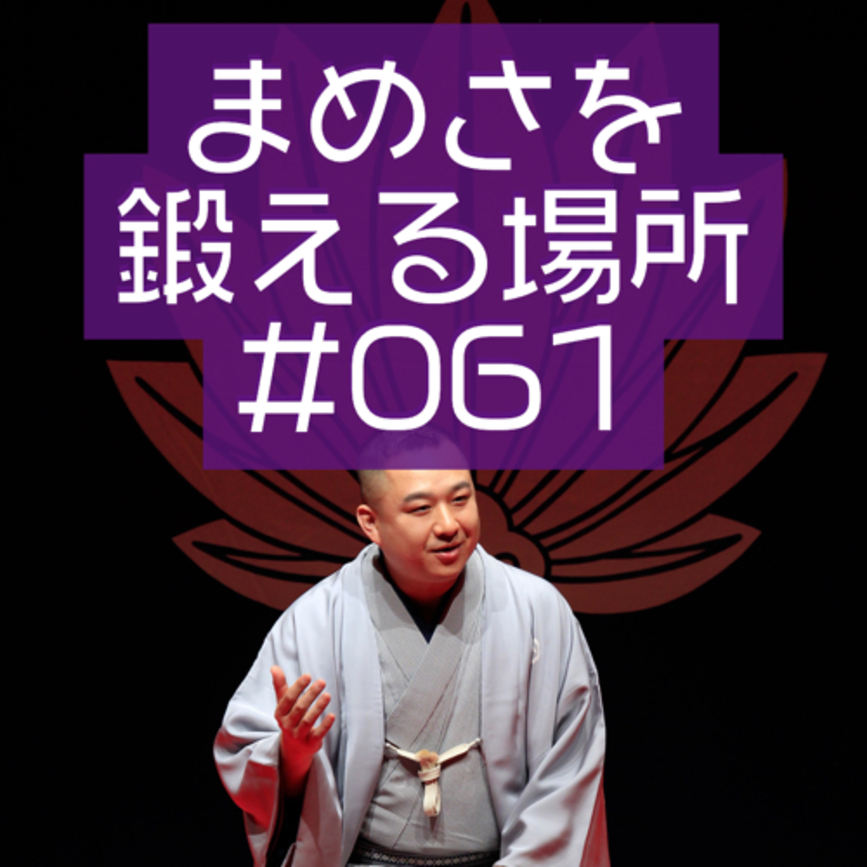 まめさを鍛える場所 第061回「らくごカフェのマスコット？」 episode artwork