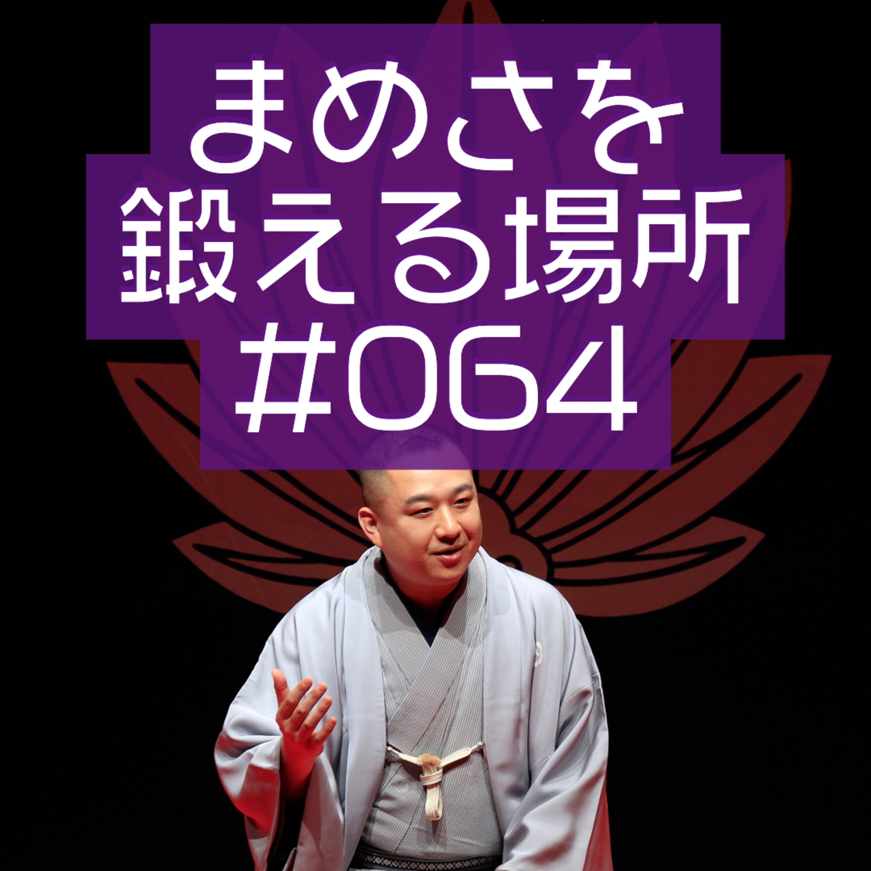まめさを鍛える場所 第064回「お正月ムード皆無、そのわけは」 episode artwork