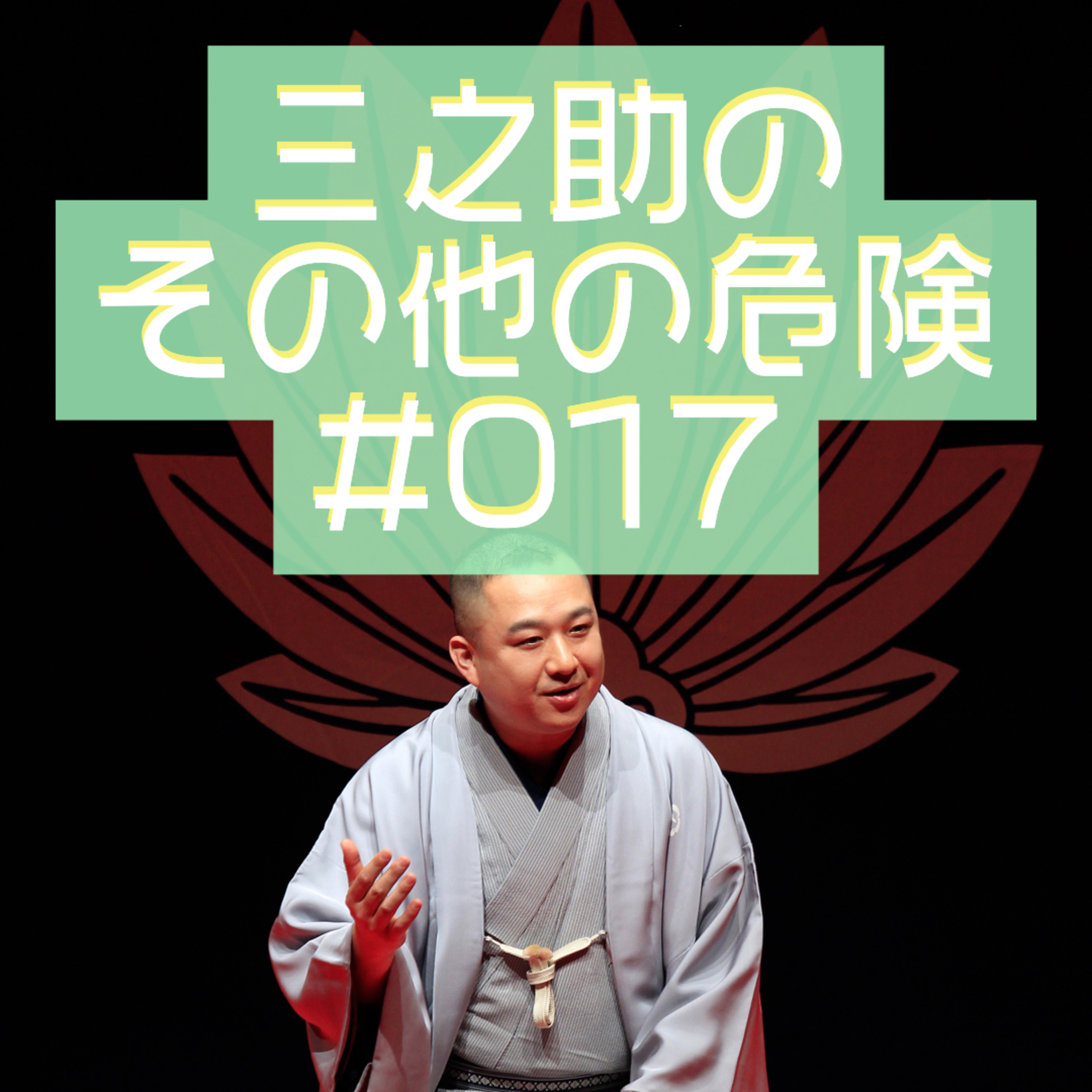 三之助の"その他の危険"#0017「魅惑の4K HDR」 episode artwork