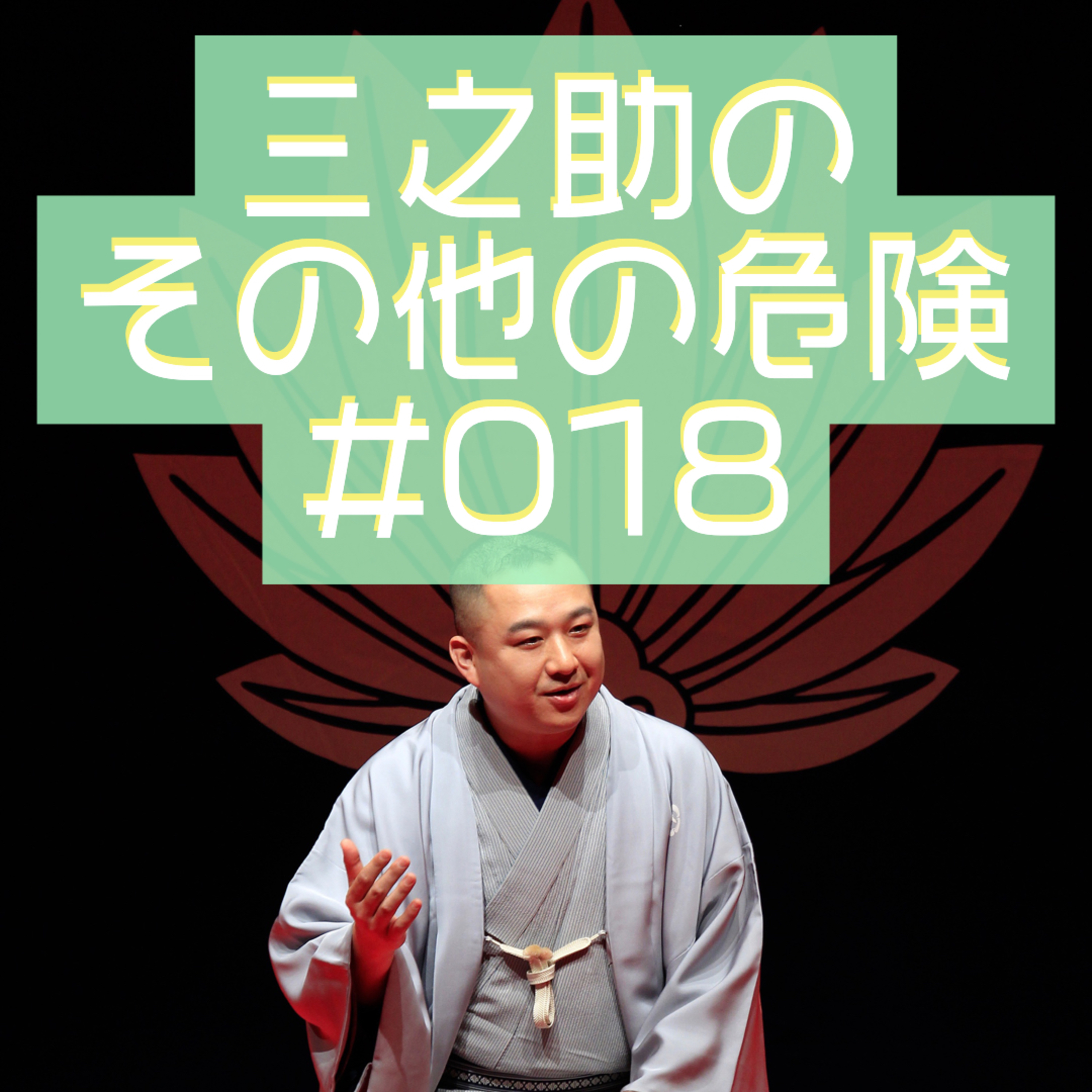 三之助の"その他の危険"#0018「電源喪失を想定しよう」 episode artwork