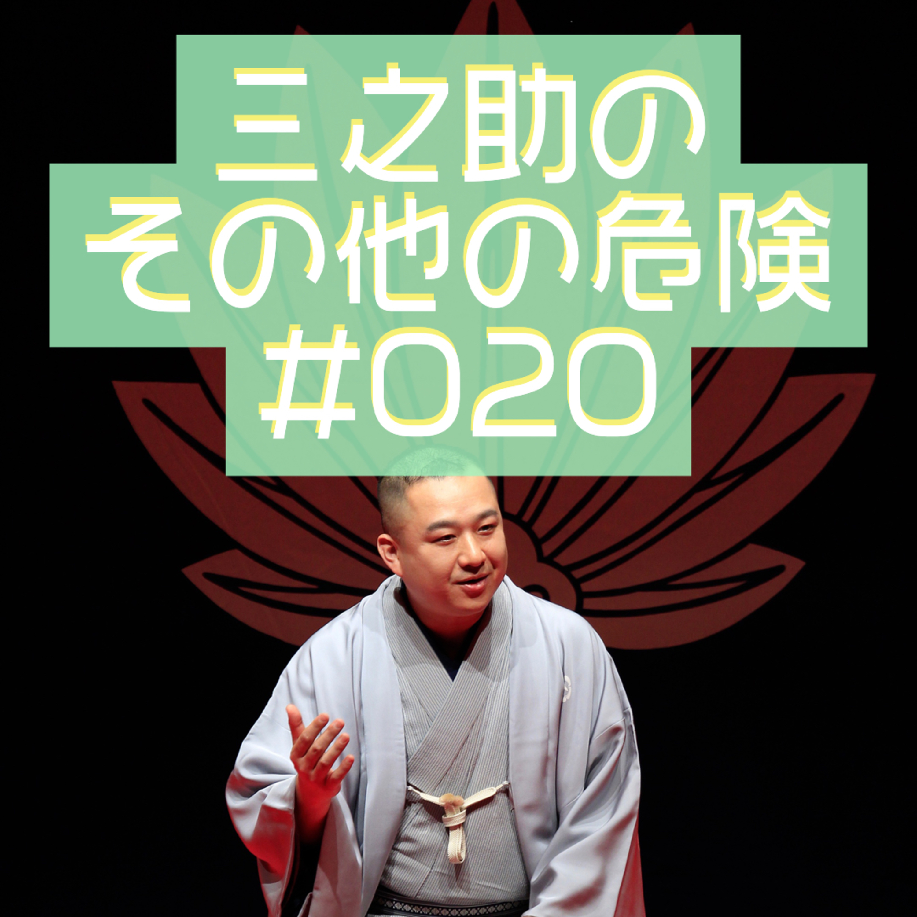 三之助の"その他の危険"#0020「iPhoneを買って生きていく」 episode artwork