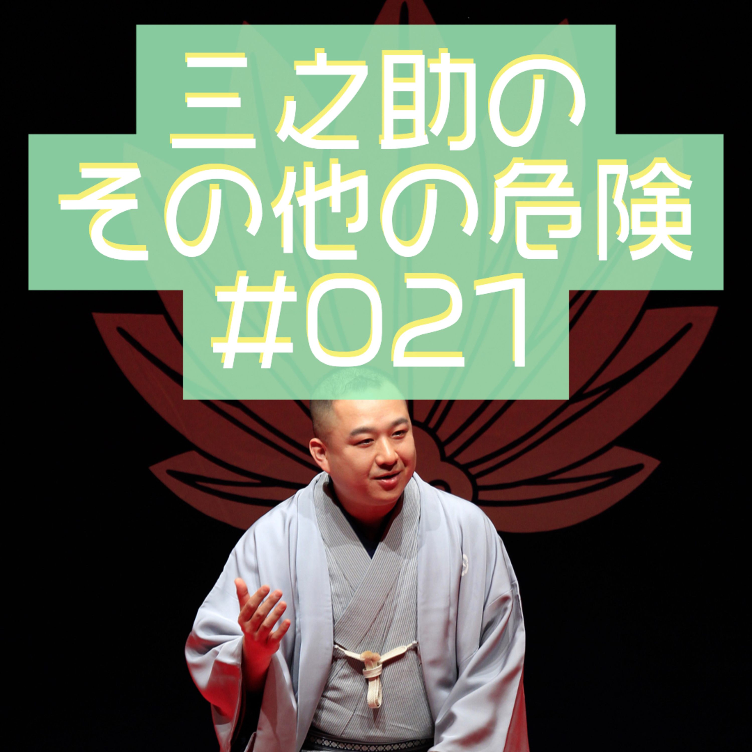 三之助の"その他の危険"#0021「OSのアップデートと副反応」 episode artwork