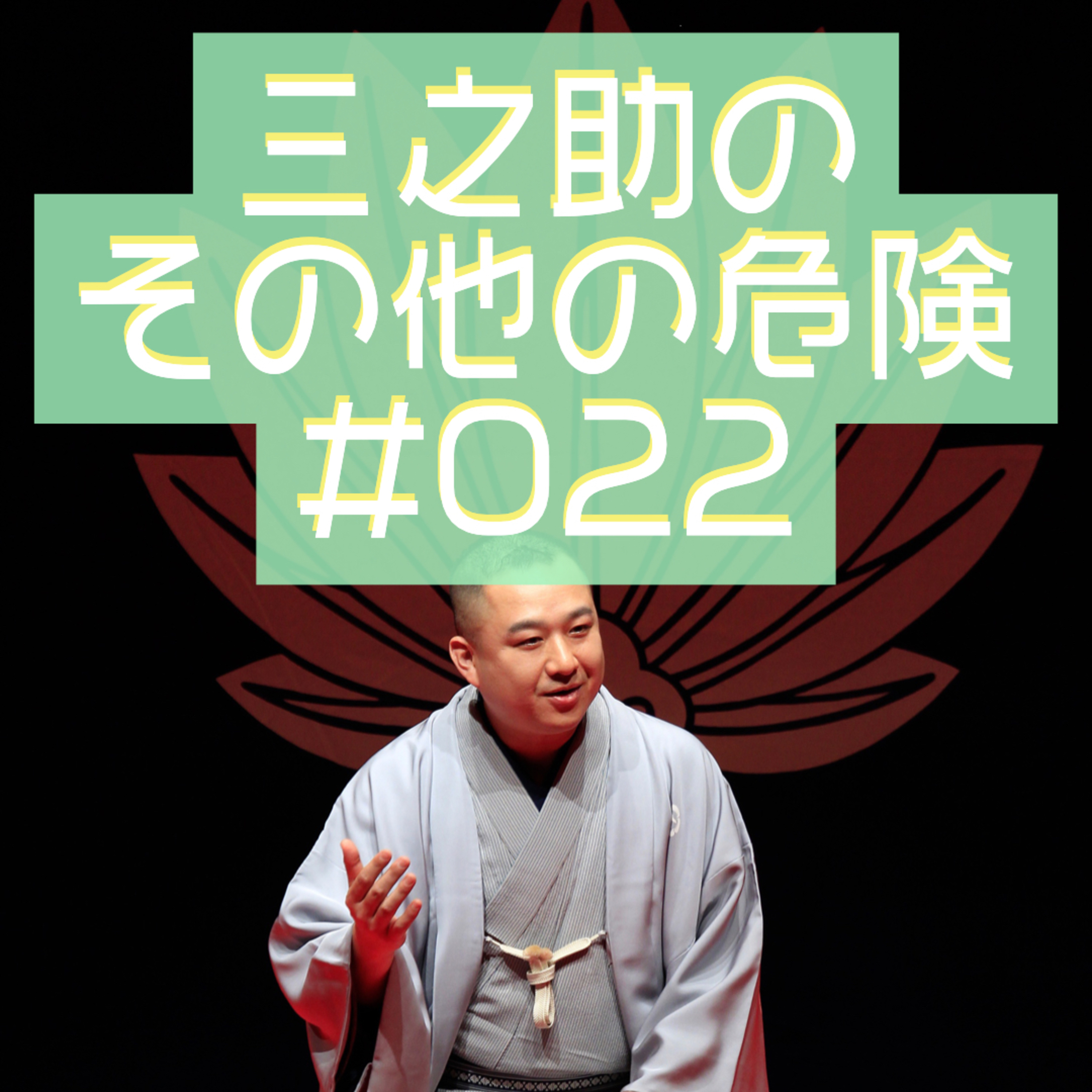 三之助の"その他の危険"#0022「複合機GX6030、大地に立つ」 episode artwork