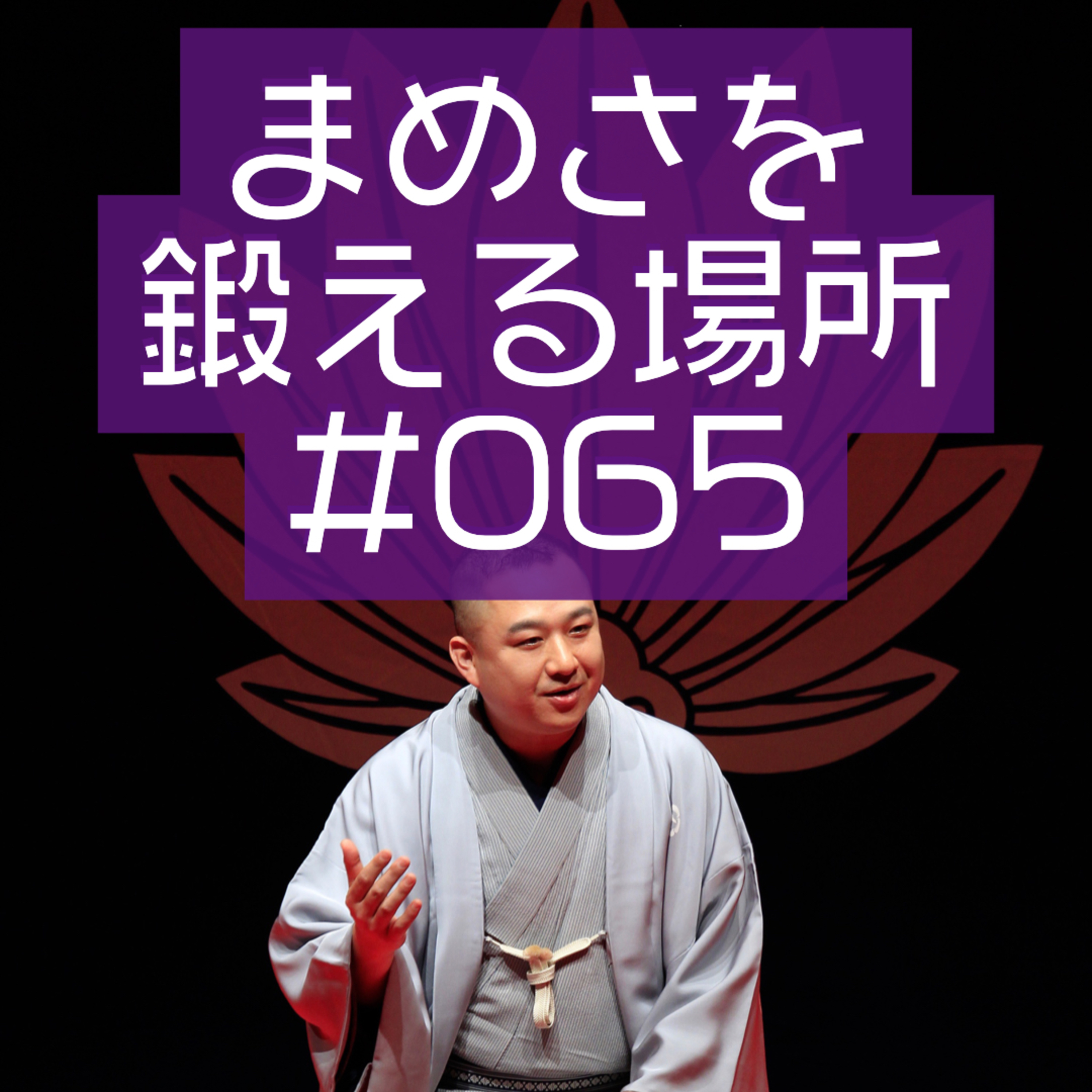 まめさを鍛える場所 第065回「柳家こみちご成婚記念」 episode artwork