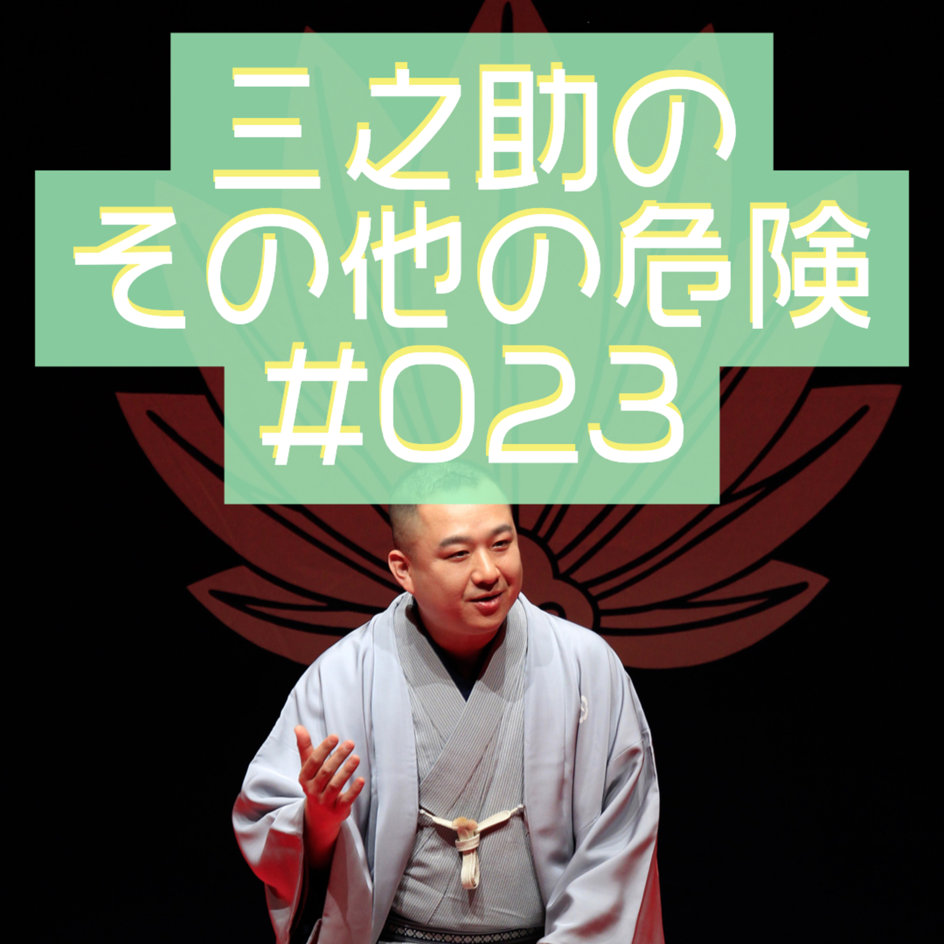 三之助の"その他の危険"#0023「二ヶ月ぶりのごあいさつ」 episode artwork