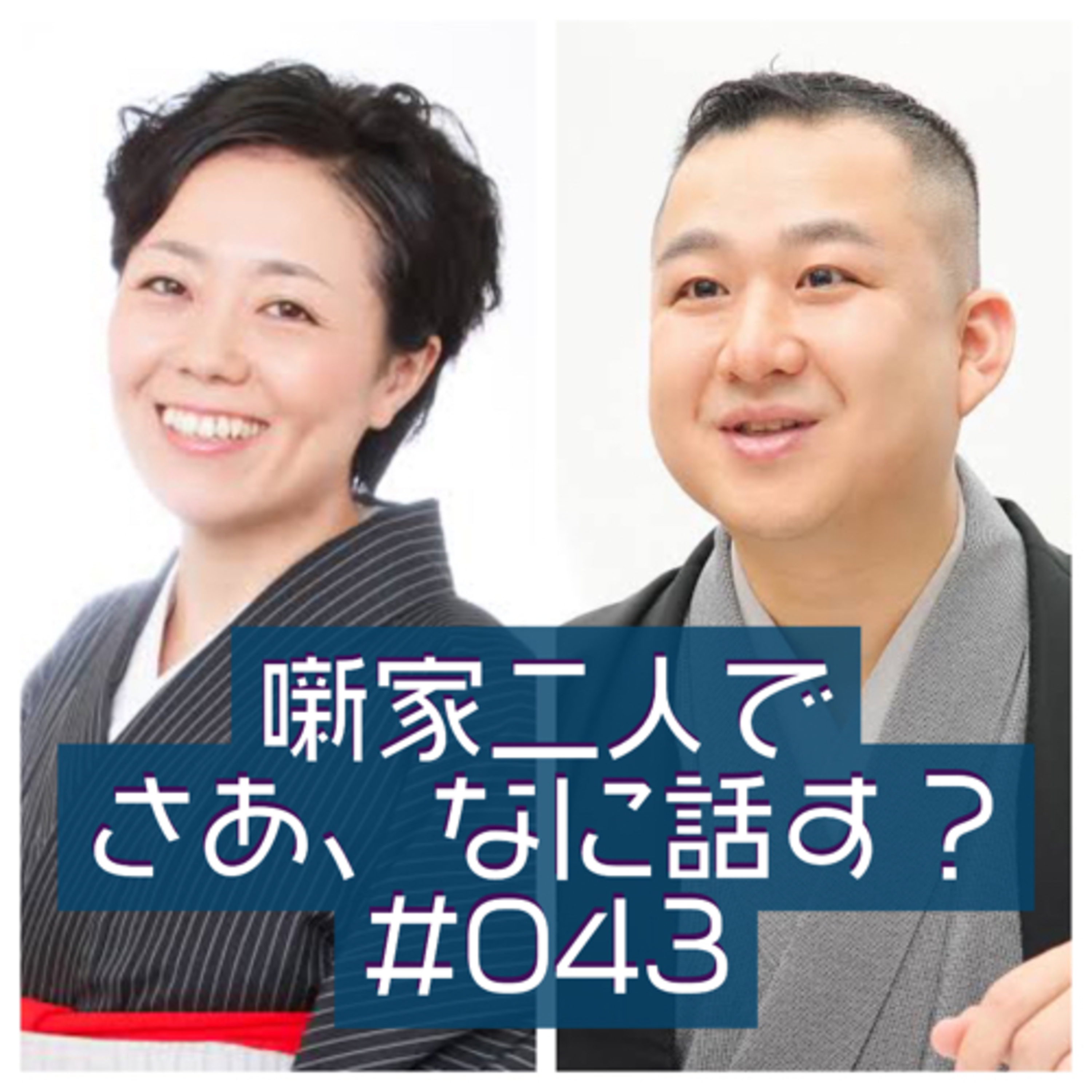 噺家二人でさあ、なに話す？ #043 2021年11月19日の巻 episode artwork