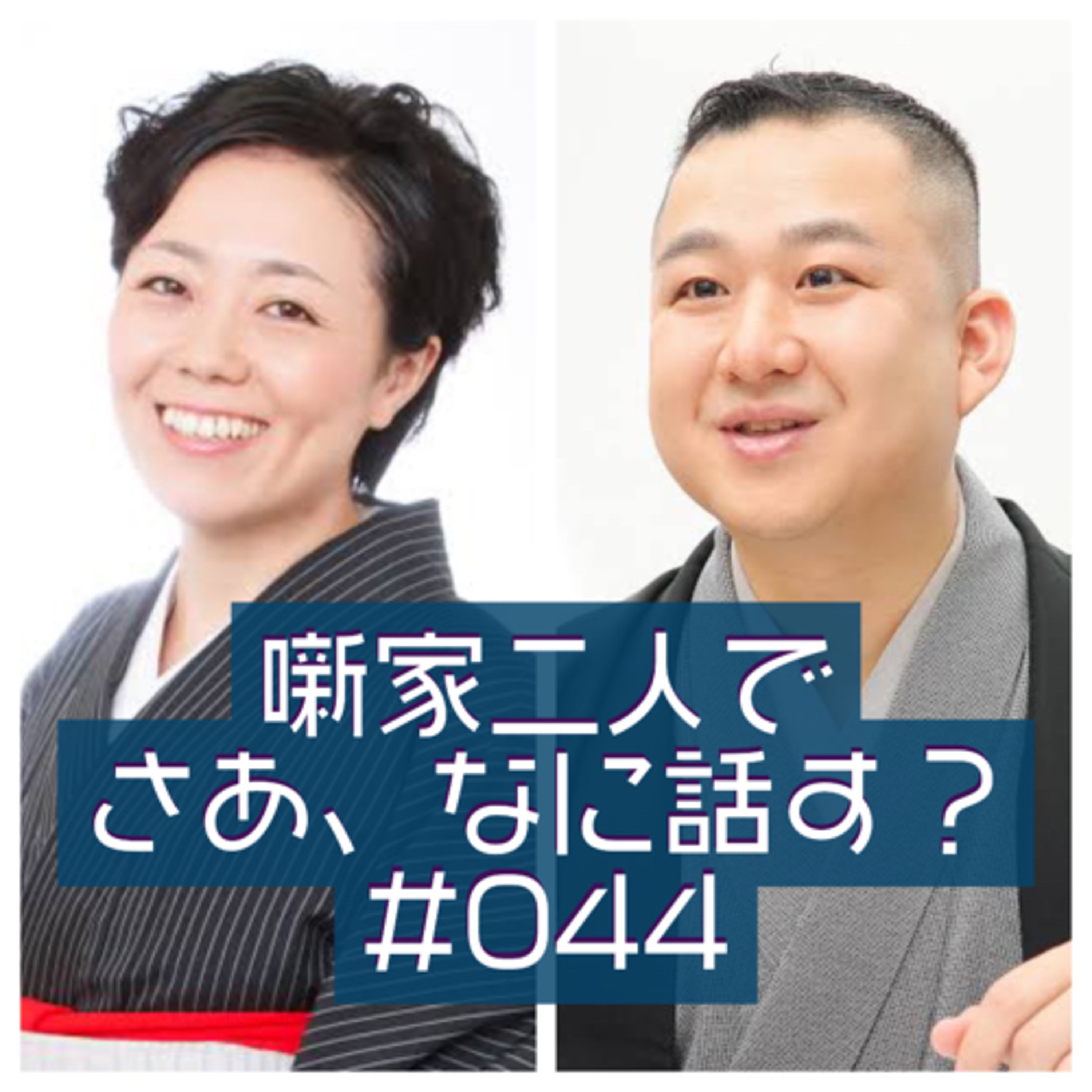 噺家二人でさあ、なに話す？ #044 2021年11月29日の巻 episode artwork