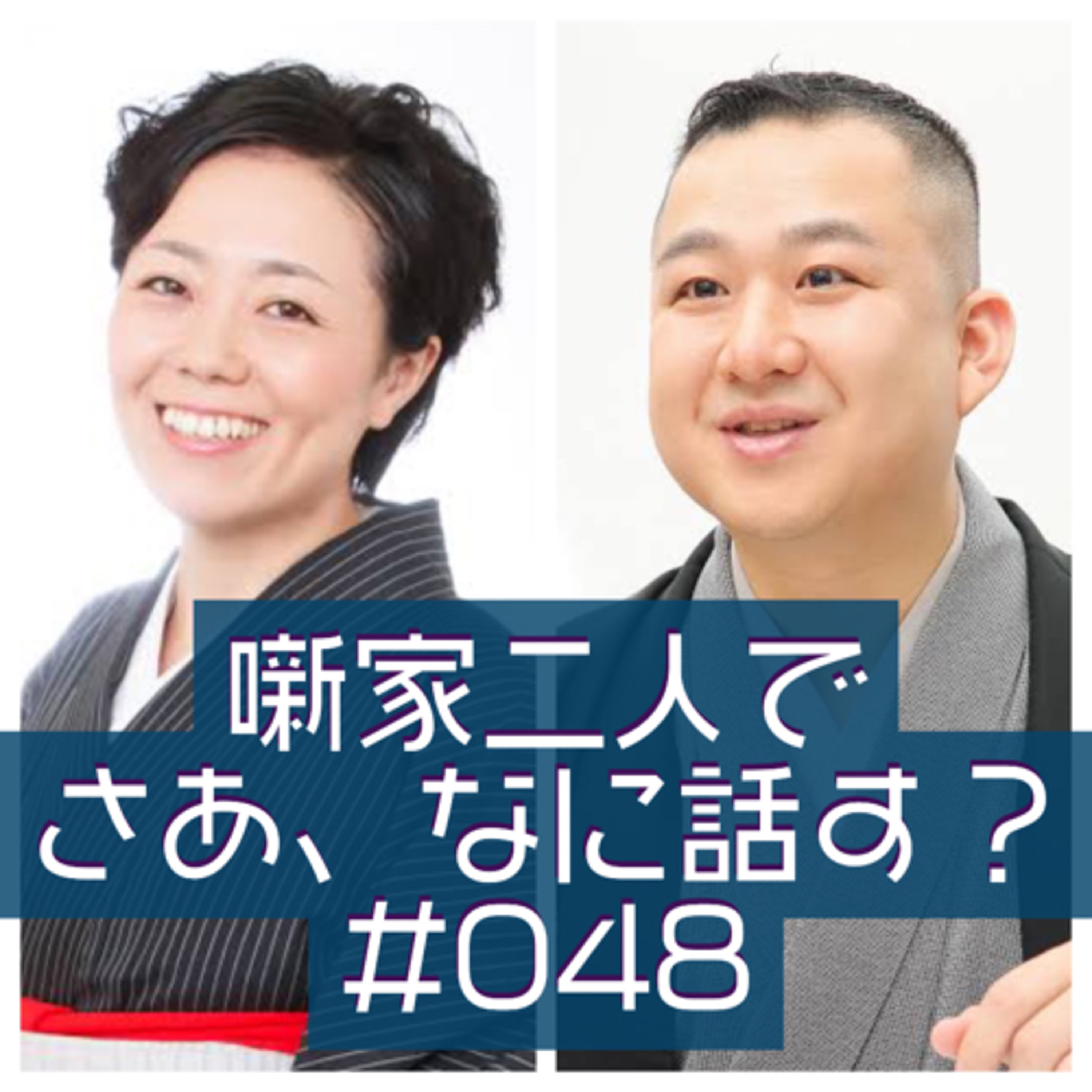 噺家二人でさあ、なに話す？ #048 2021年12月30日の巻 episode artwork