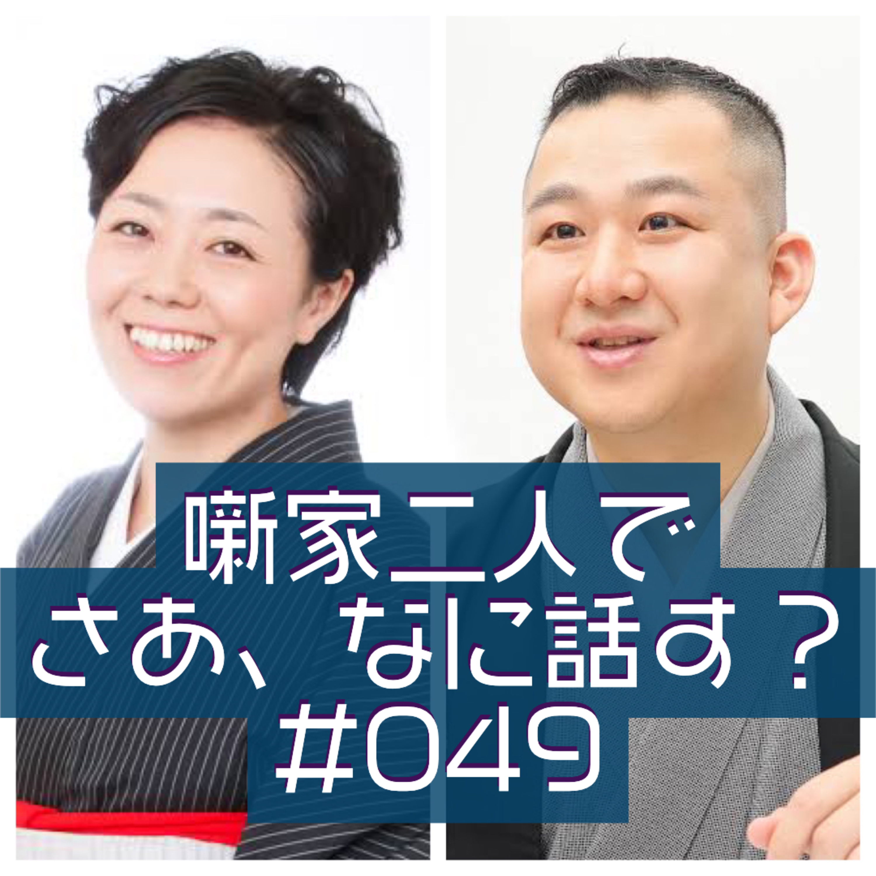噺家二人でさあ、なに話す？ #049 2022年1月3日の巻 episode artwork