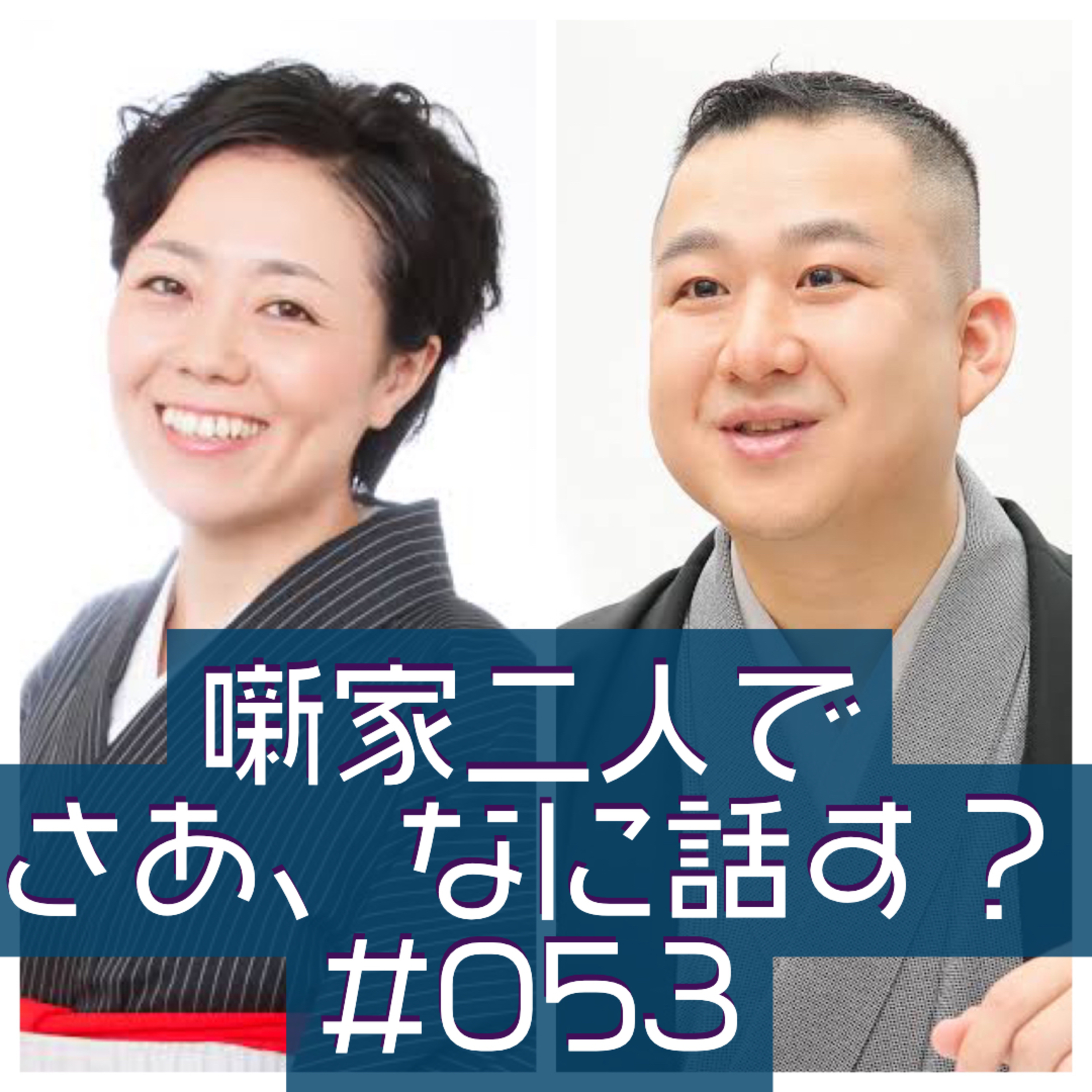噺家二人でさあ、なに話す？ #053 2022年2月4日の巻 episode artwork
