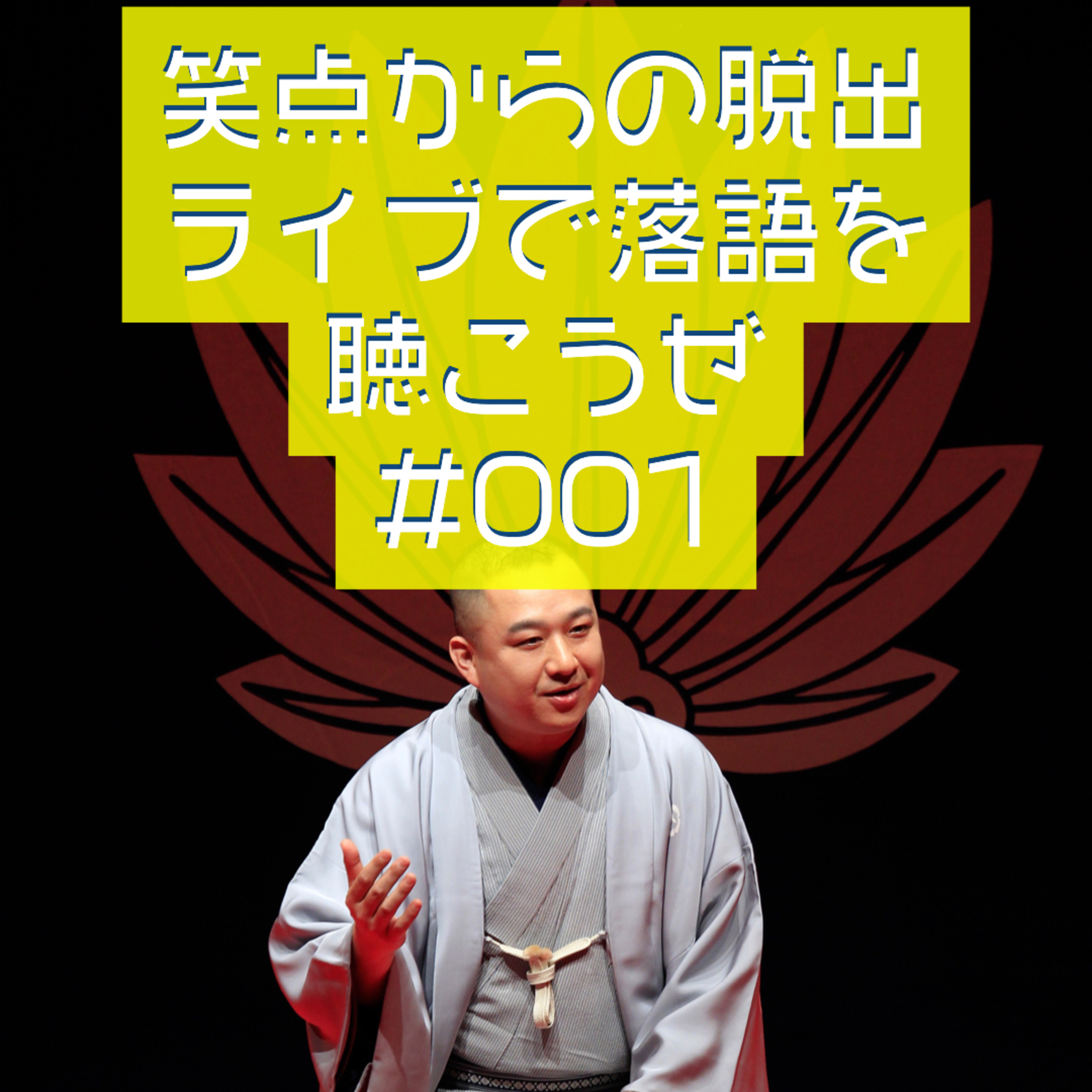 笑点からの脱出・ライブで落語を聴こうぜ #001 「寄席ってどんなとこ？」 episode artwork
