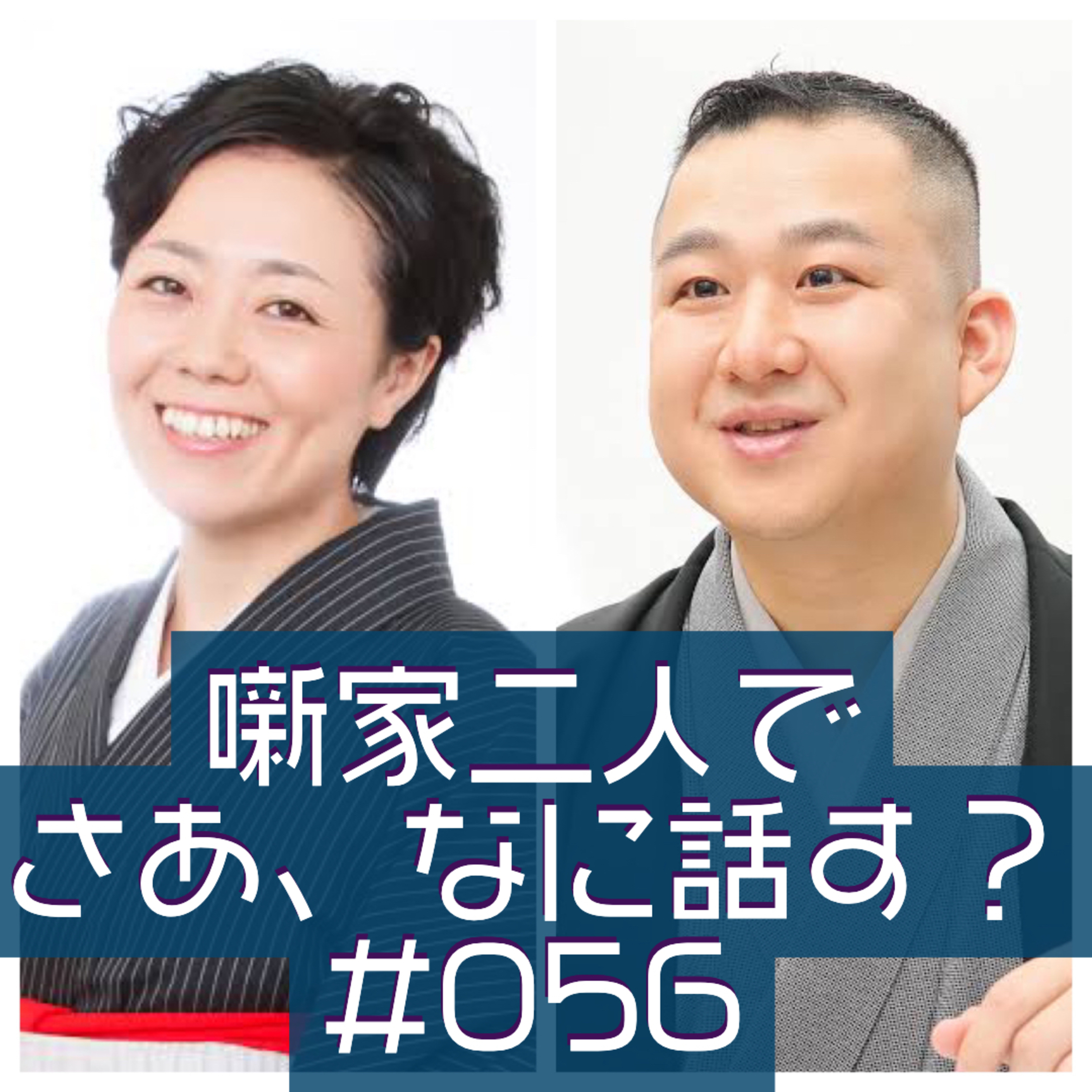 噺家二人でさあ、なに話す？ #056 2022年2月24日の巻 episode artwork