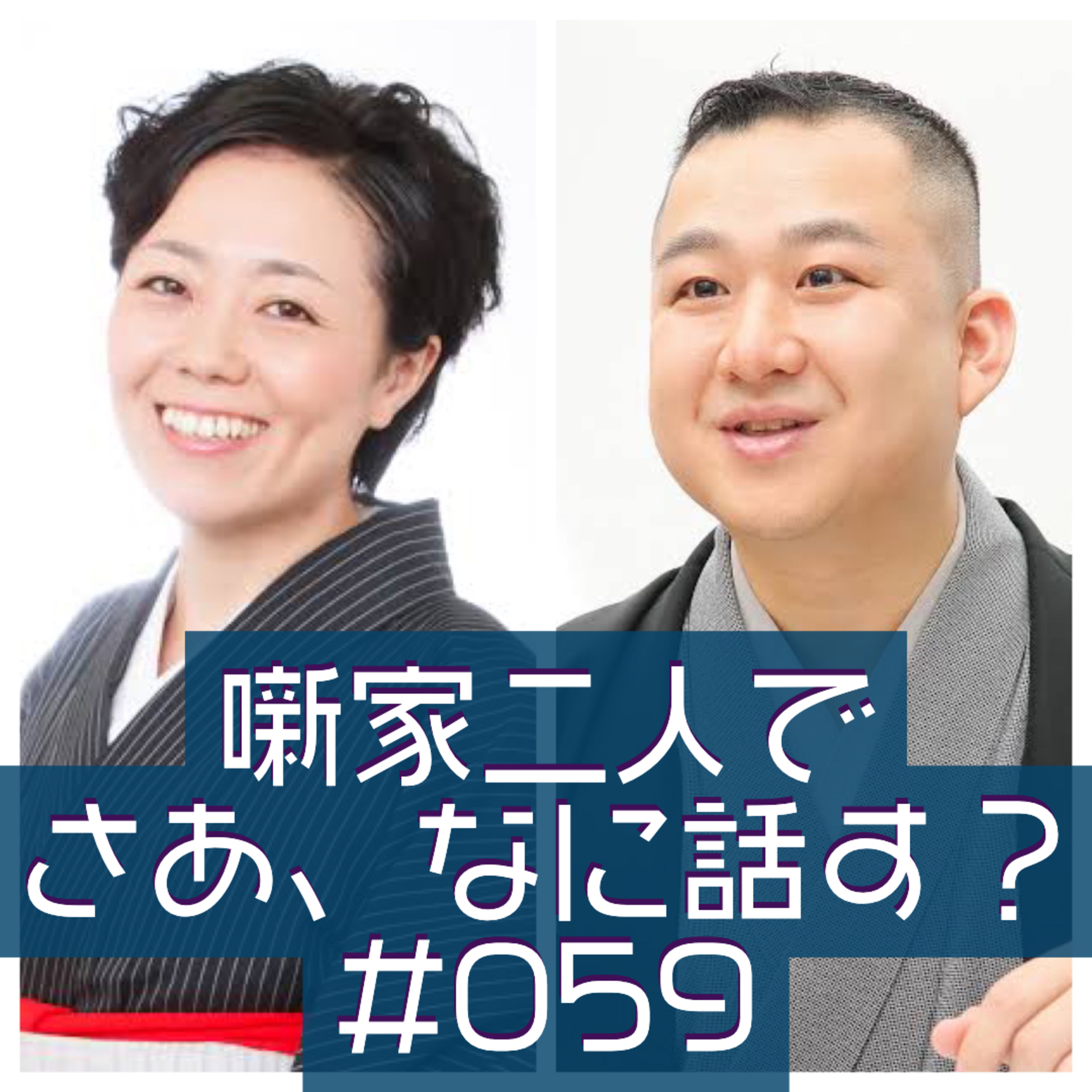 噺家二人でさあ、なに話す？ #059 2022年3月20日の巻 episode artwork