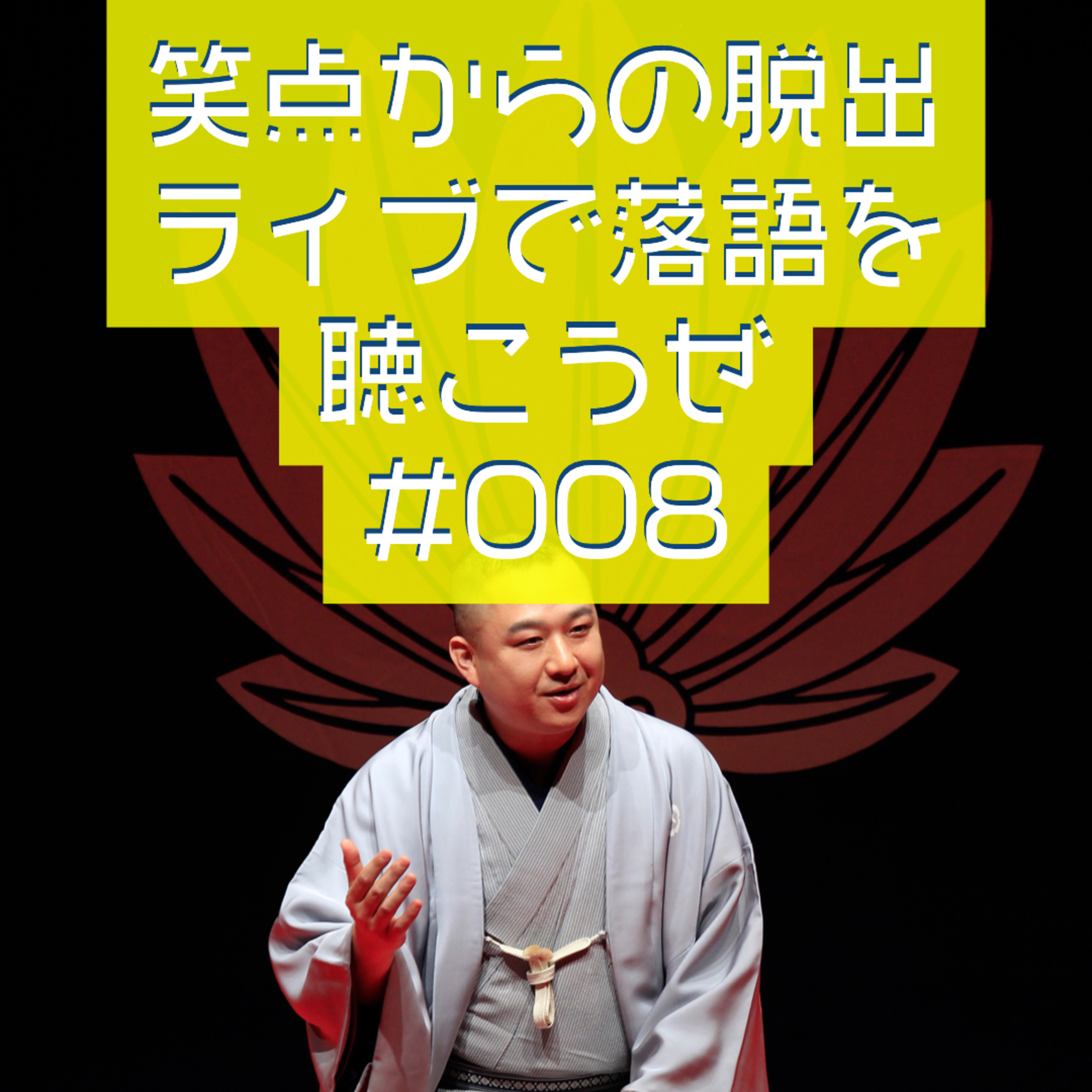 笑点からの脱出・ライブで落語を聴こうぜ #008 「真打」 episode artwork