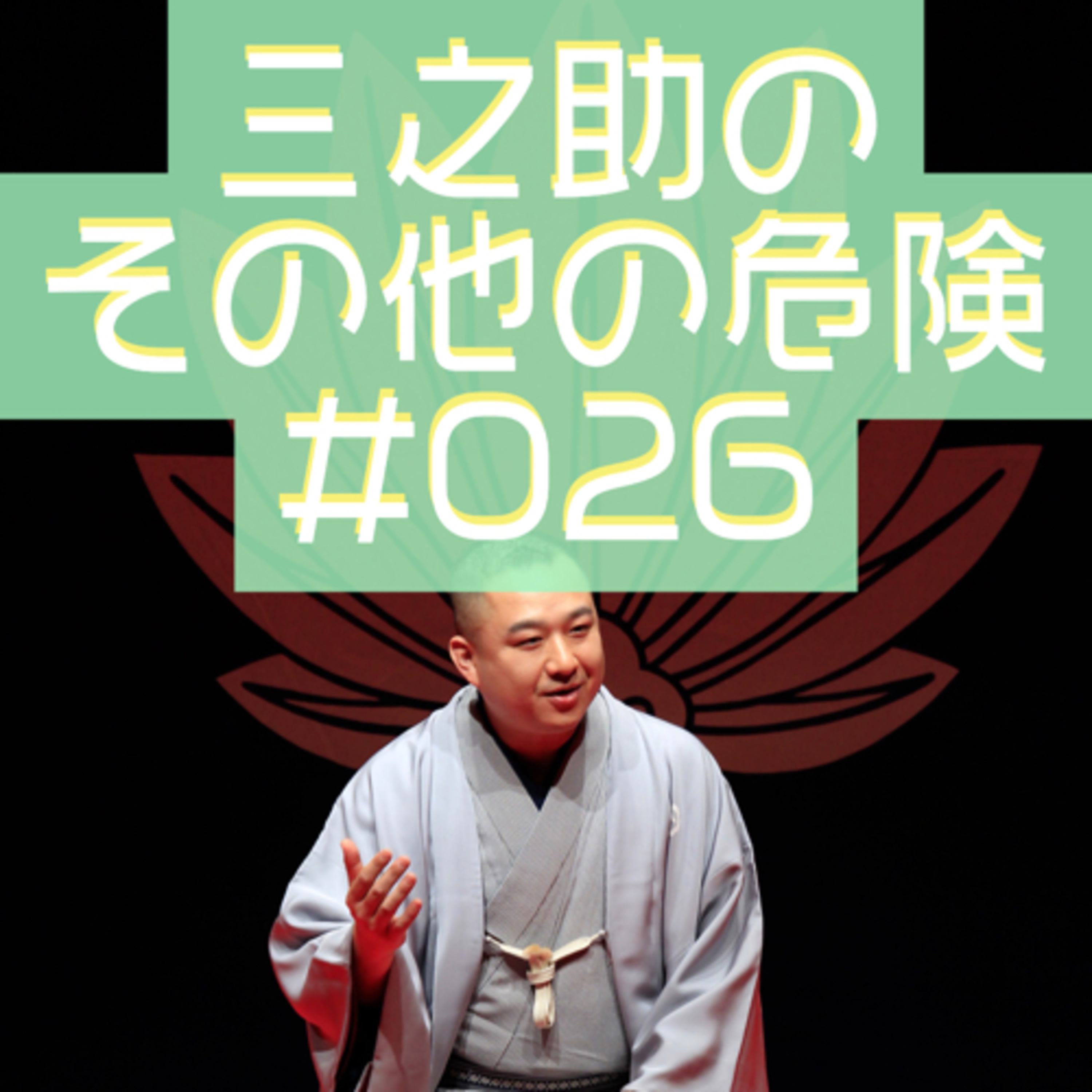 三之助の"その他の危険"#0026「プロパガンダが流行ってるので」 episode artwork