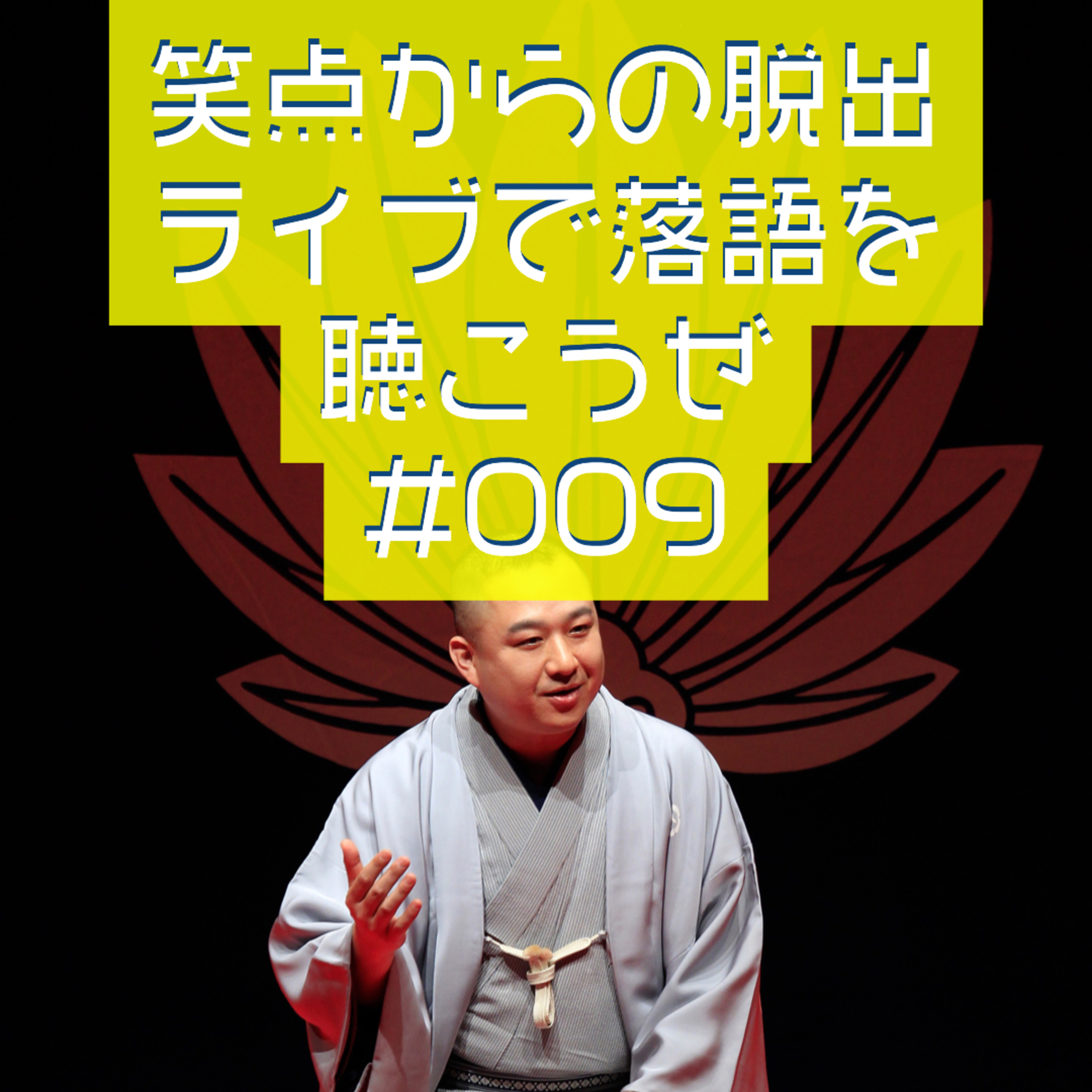笑点からの脱出・ライブで落語を聴こうぜ #009 「噺家の稽古」 episode artwork