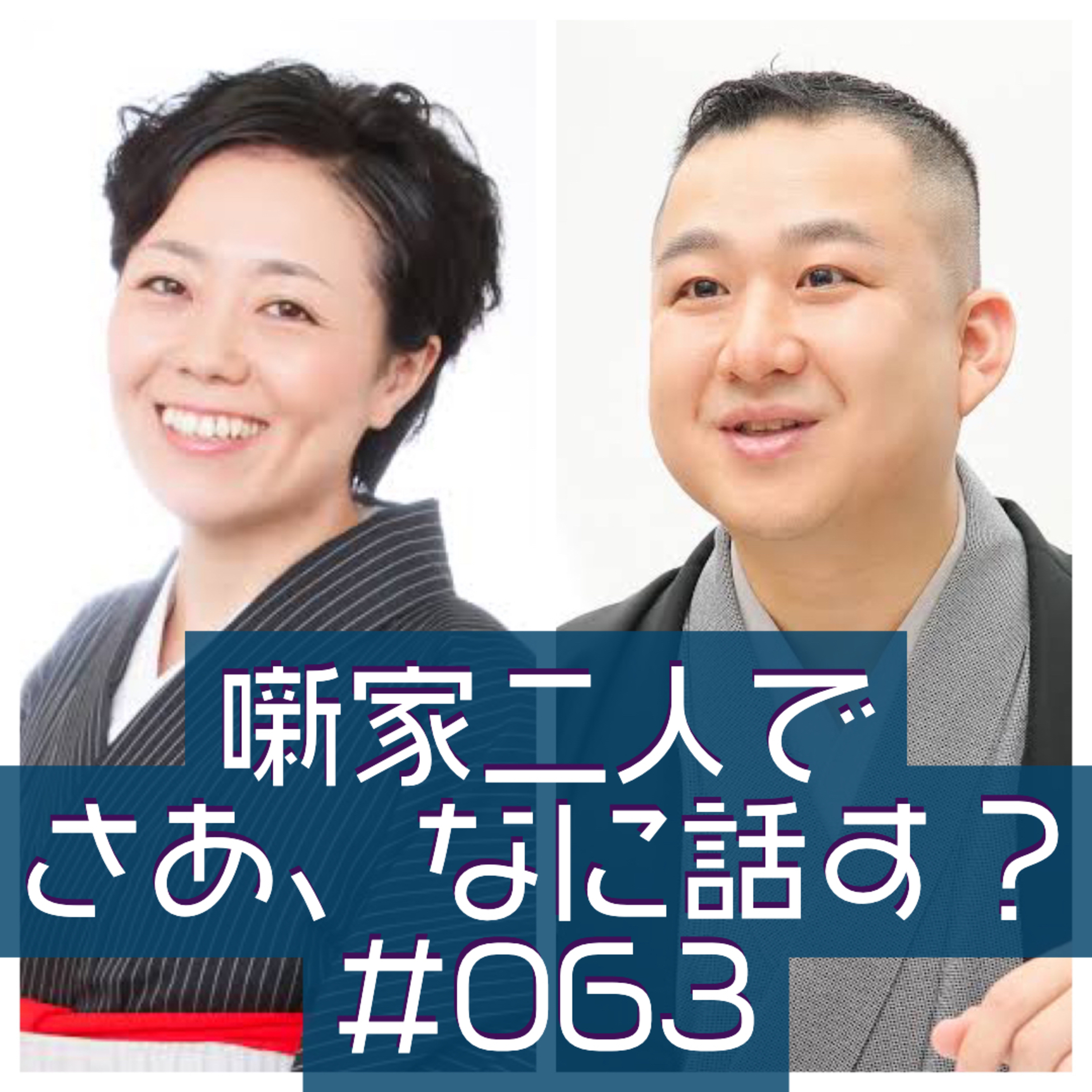 噺家二人でさあ、なに話す？ #063 2022年4月21日の巻 episode artwork