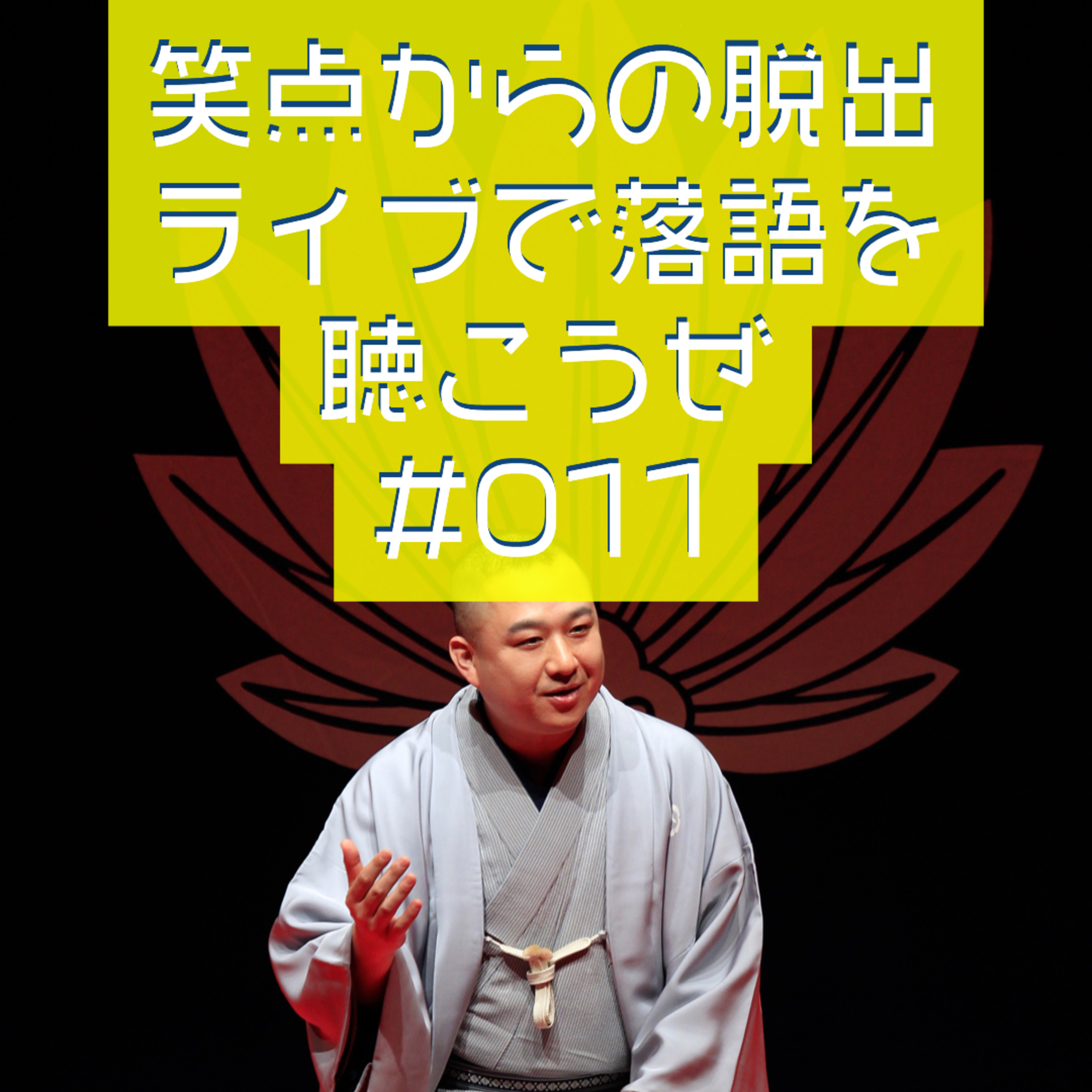 笑点からの脱出・ライブで落語を聴こうぜ #011 「落語ってなんだろう」 episode artwork