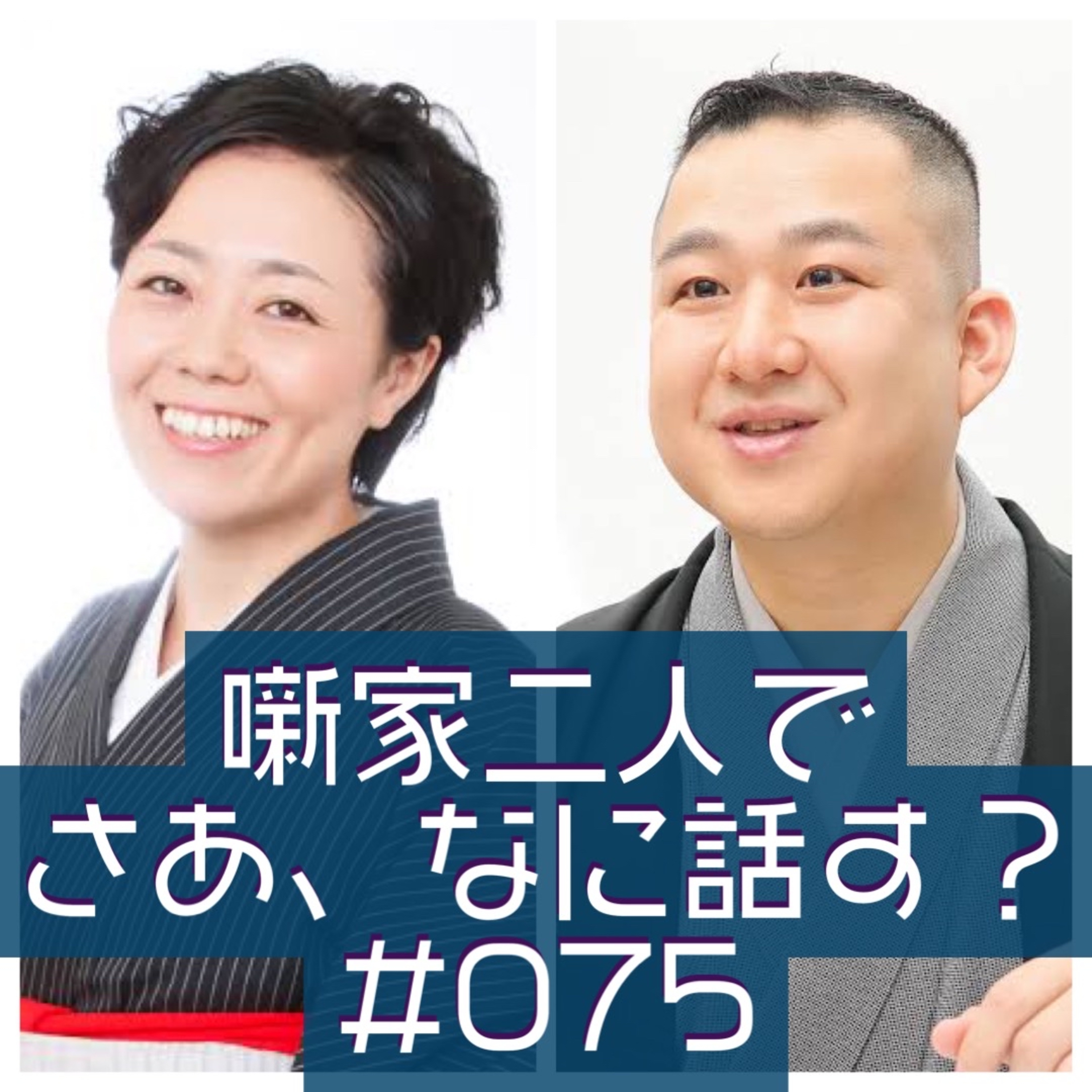 噺家二人でさあ、なに話す? #075 2022年7月29日の巻