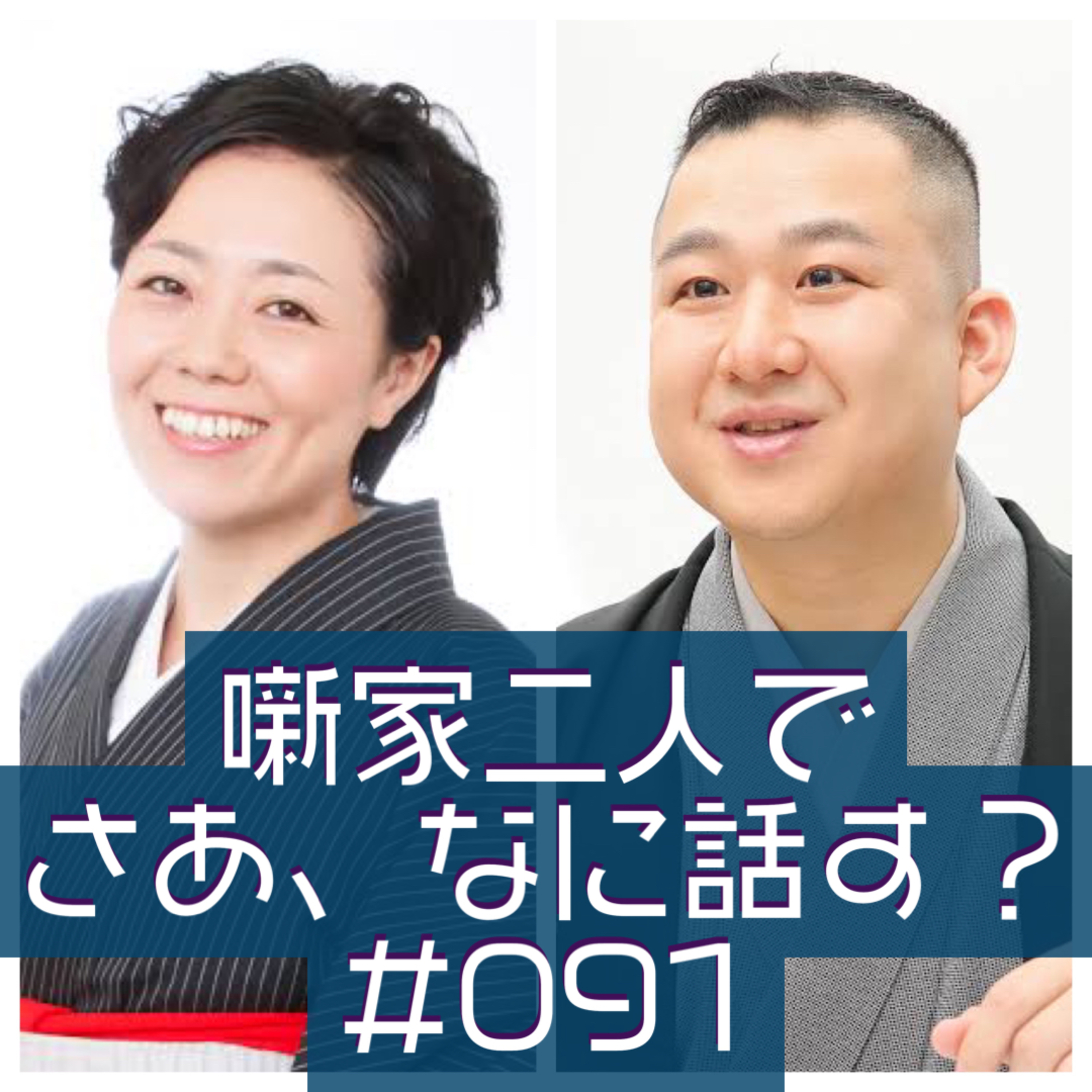 噺家二人でさあ、なに話す? #091 2023年01月19日の巻