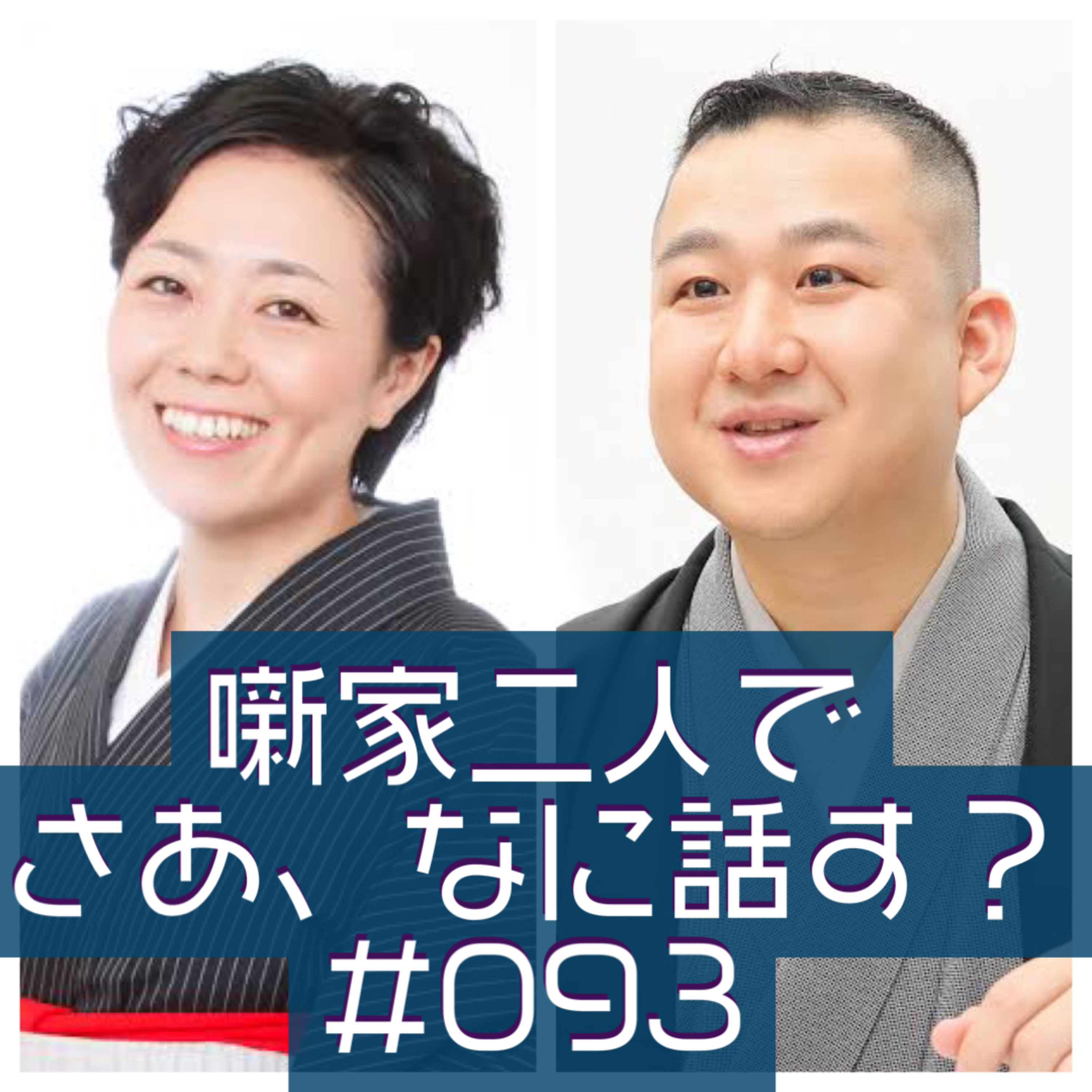 噺家二人でさあ、なに話す? #093 2023年02月04日の巻