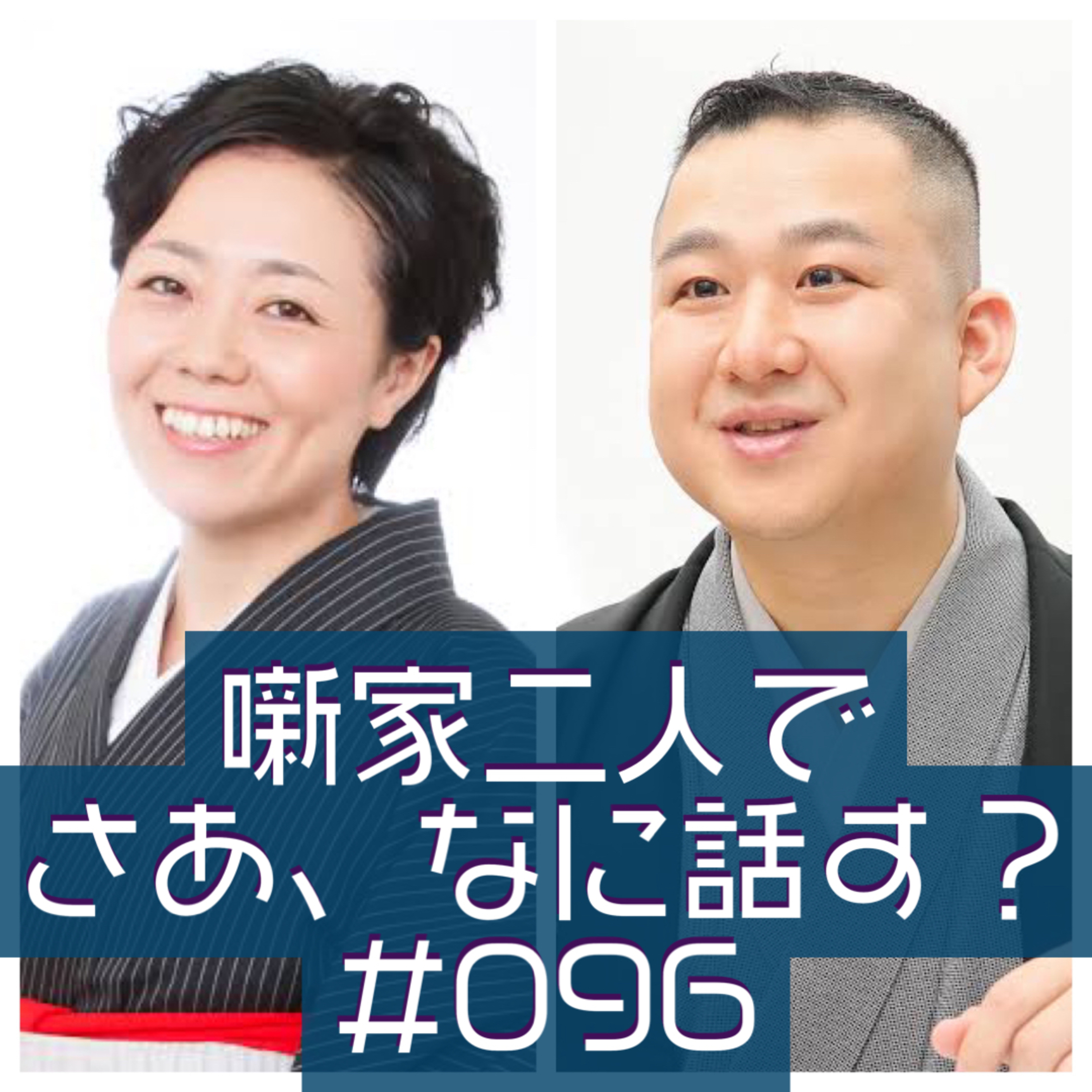 噺家二人でさあ、なに話す? #096 2023年03月01日の巻