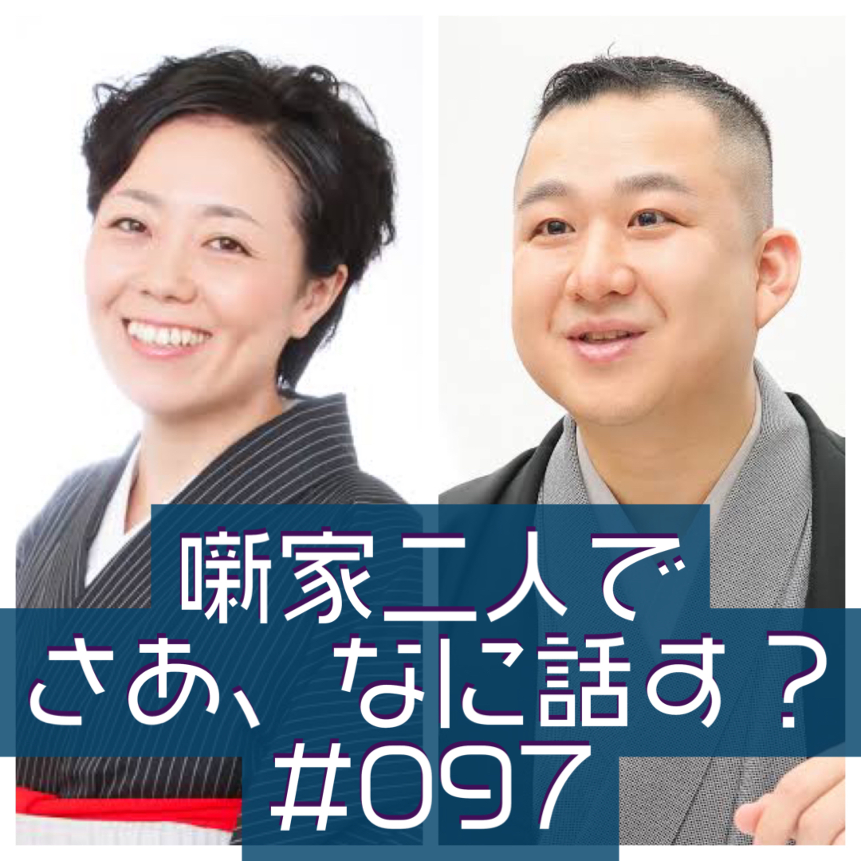 噺家二人でさあ、なに話す? #097 2023年03月09日の巻