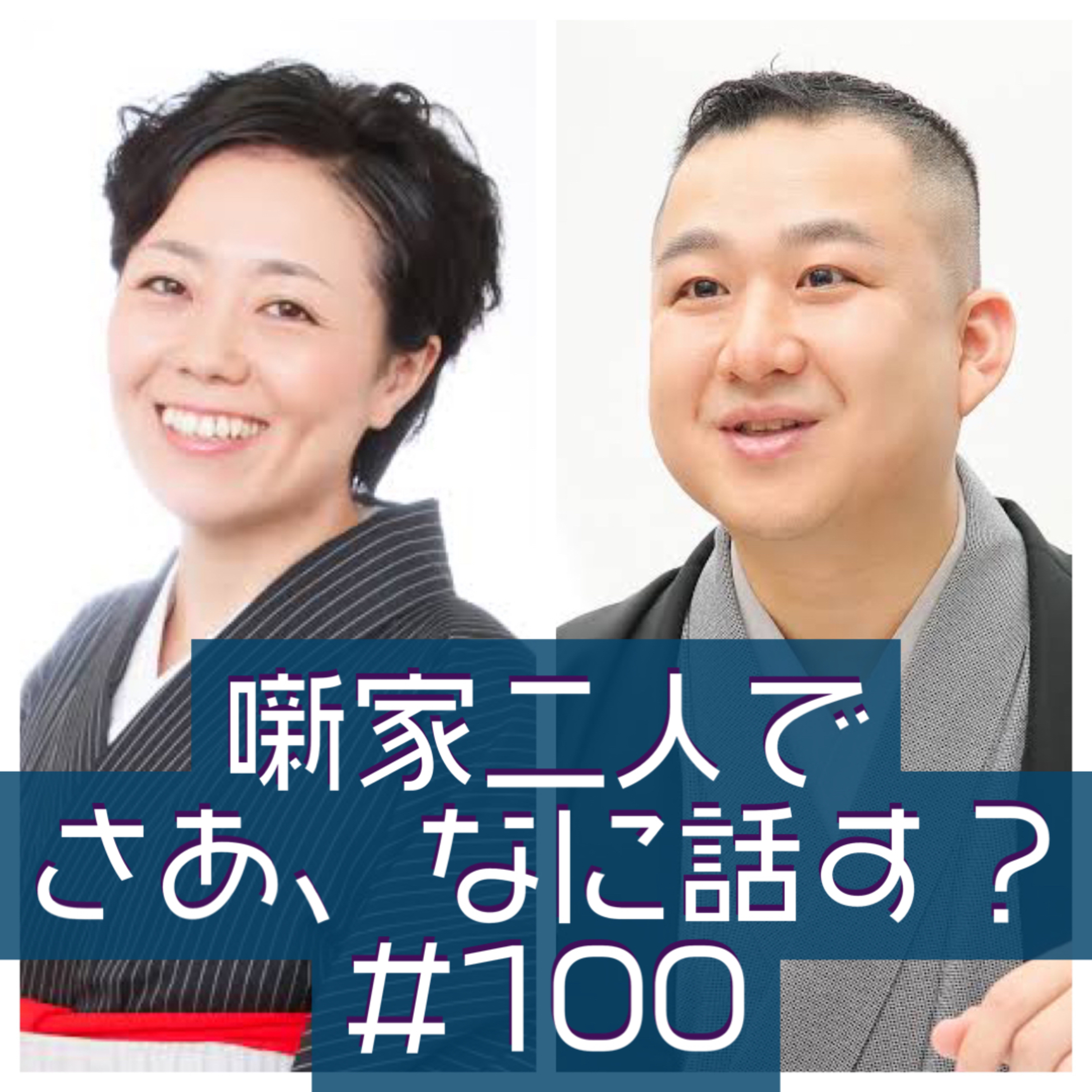 噺家二人でさあ、なに話す? #100 2023年03月31日の巻(最終回)
