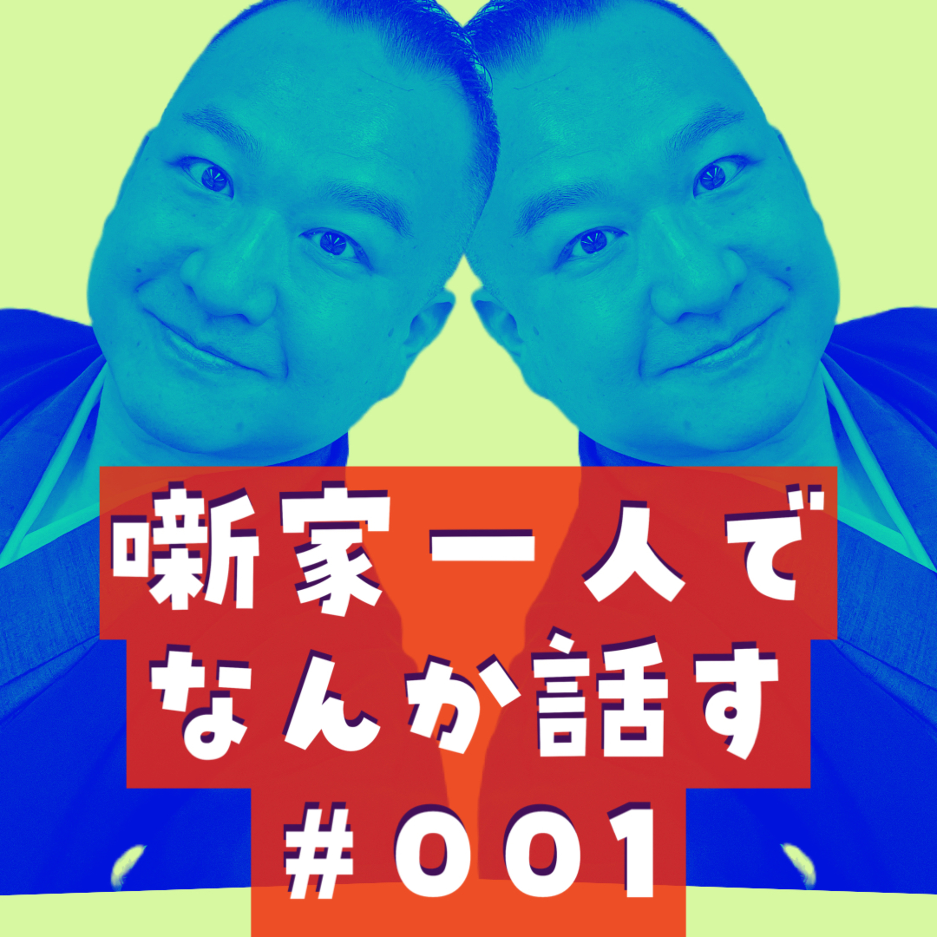 噺家一人でなんか話す #001「みんなおでんが好きなのね」2023年4月17日