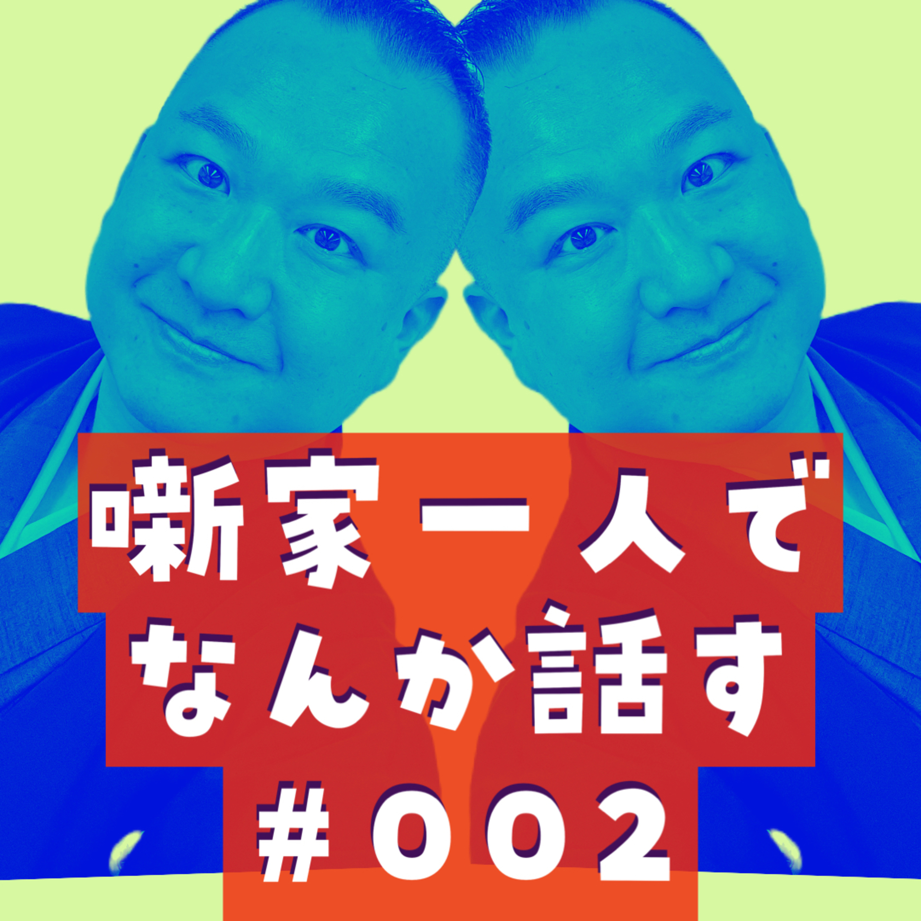 噺家一人でなんか話す #002「橘家圓十郎師匠あらわる」2023年4月21日
