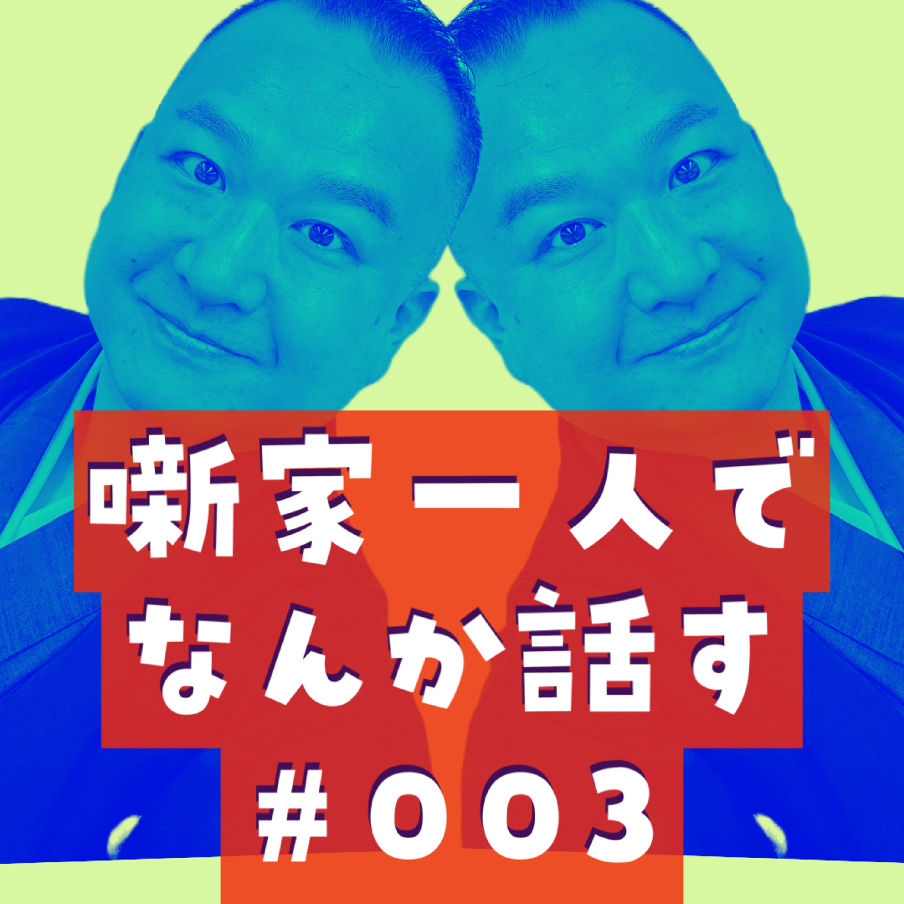 噺家一人でなんか話す #003「メロンと豪華客船と🍎VisionPro」2023年6月14日