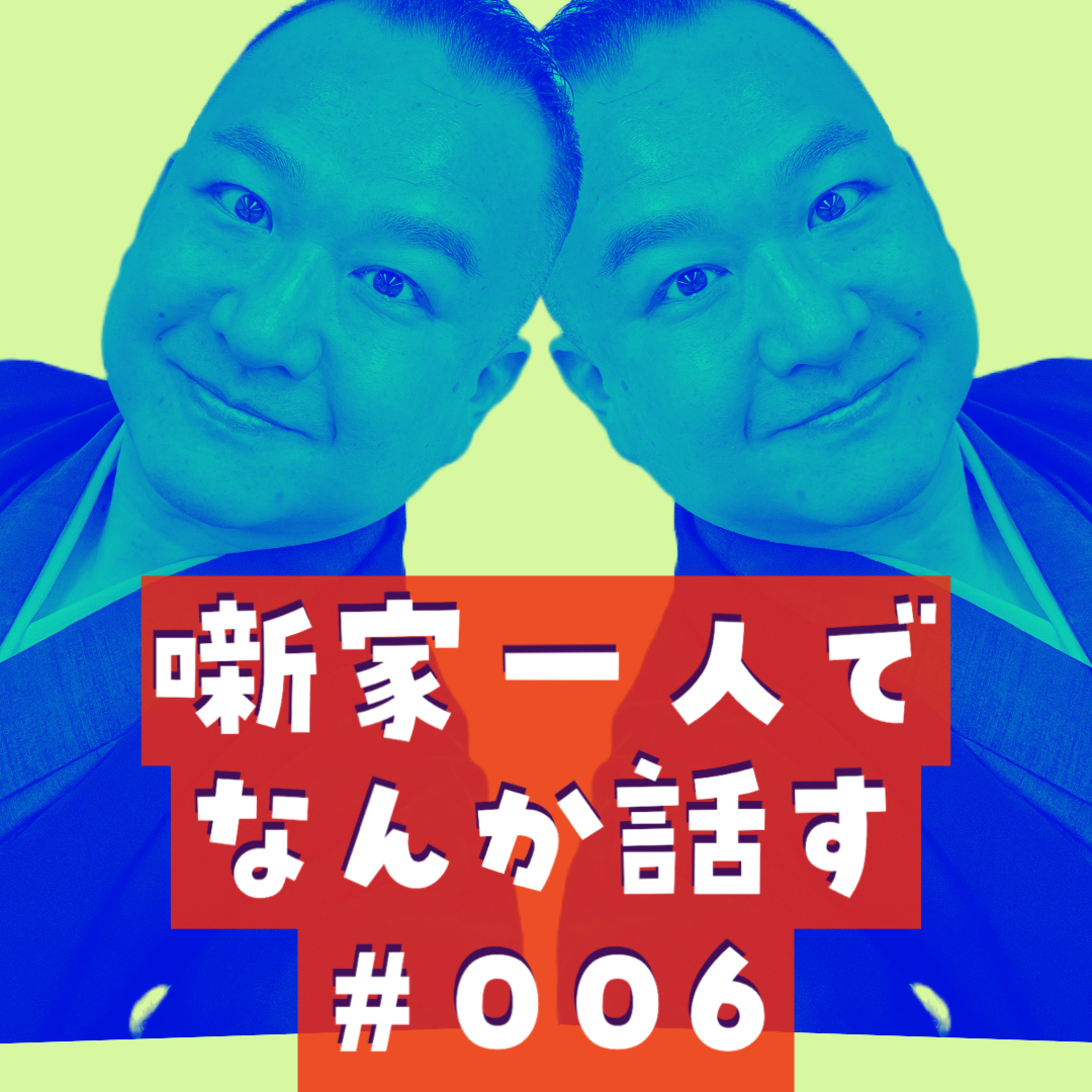 噺家一人でなんか話す #006「叙勲哀史とカルピスの濃度」2023年7月21日