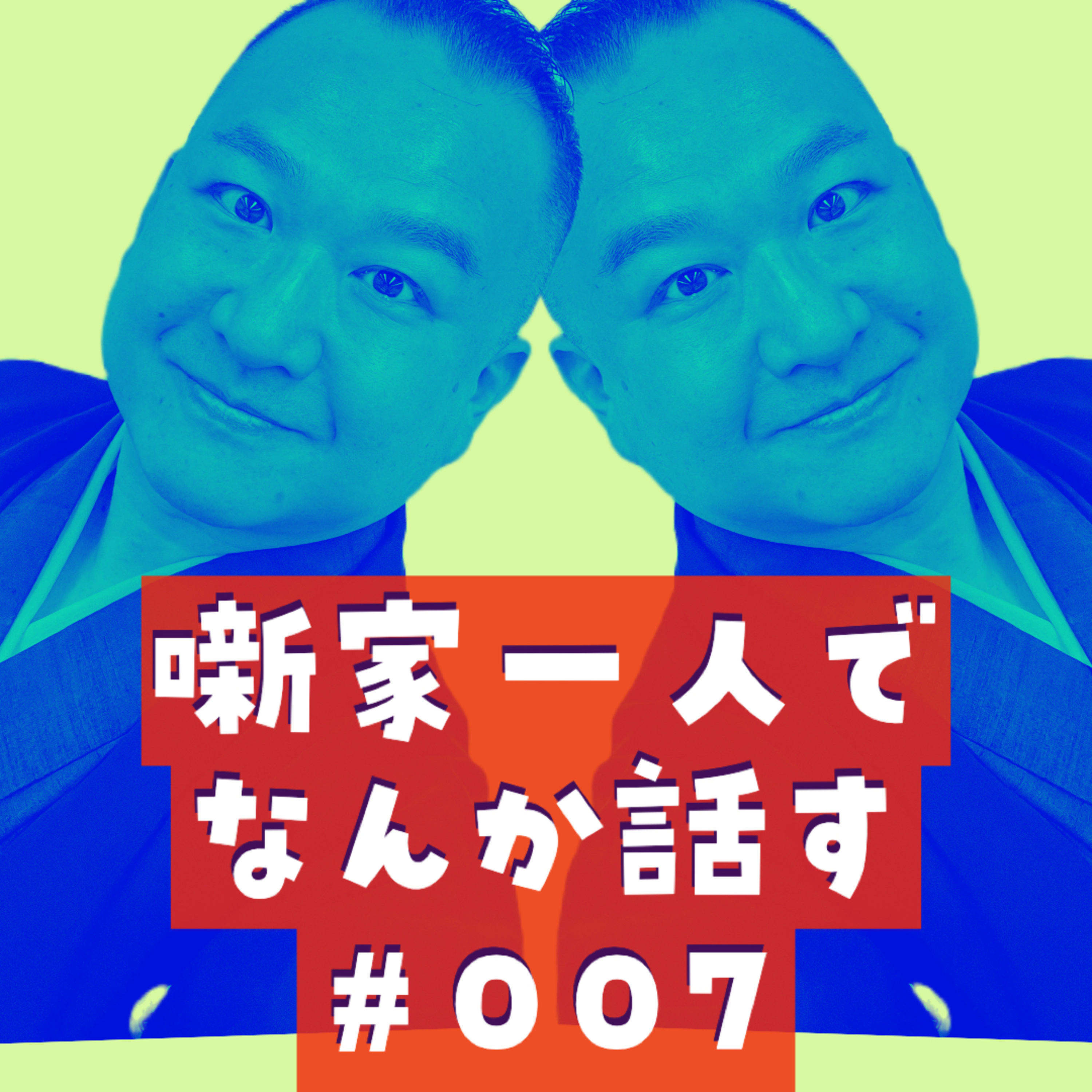 噺家一人でなんか話す #007「平成ゲートウェイラインズ🚅」2023年08月06日