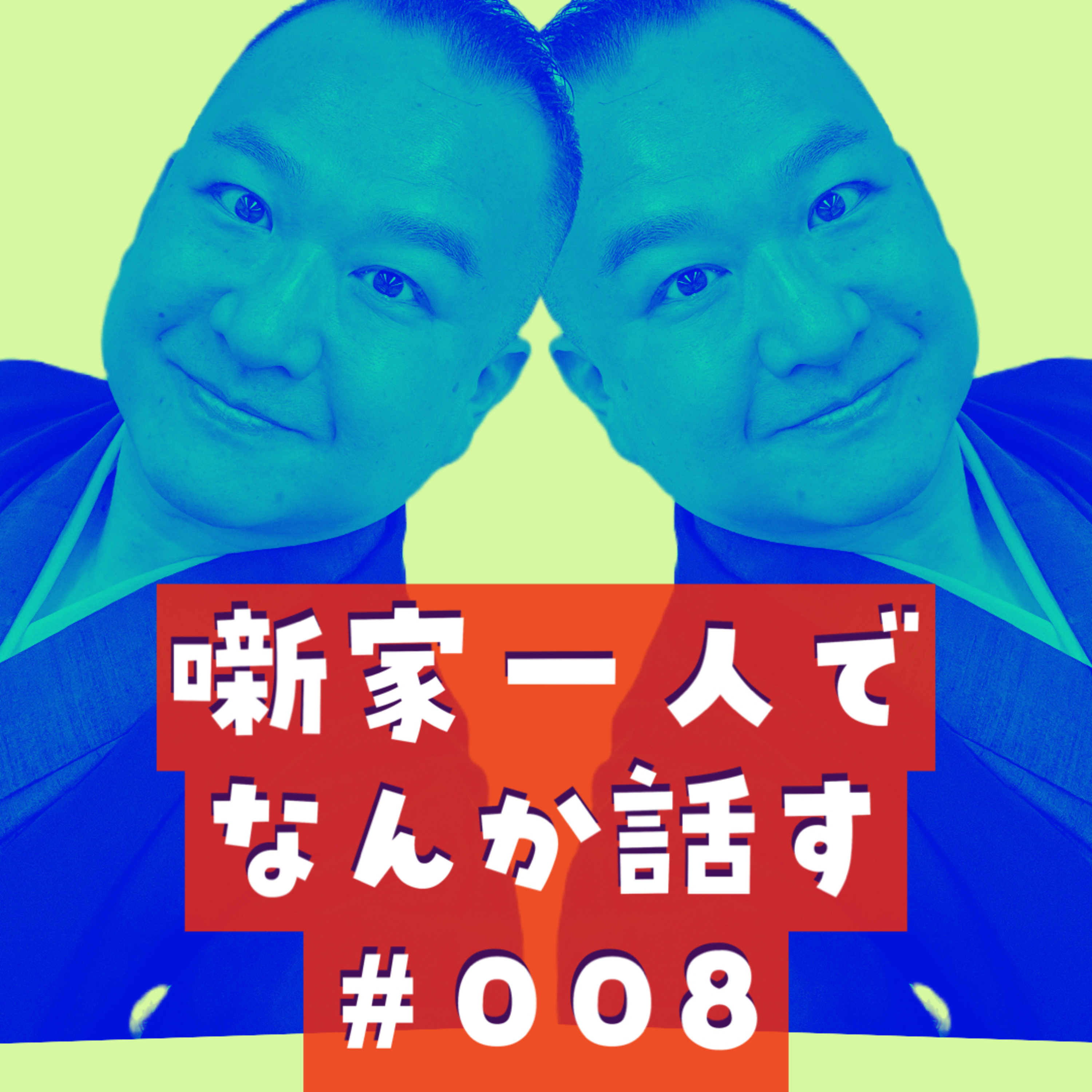 噺家一人でなんか話す #008「雨漏りに唄えば」2023年09月08日