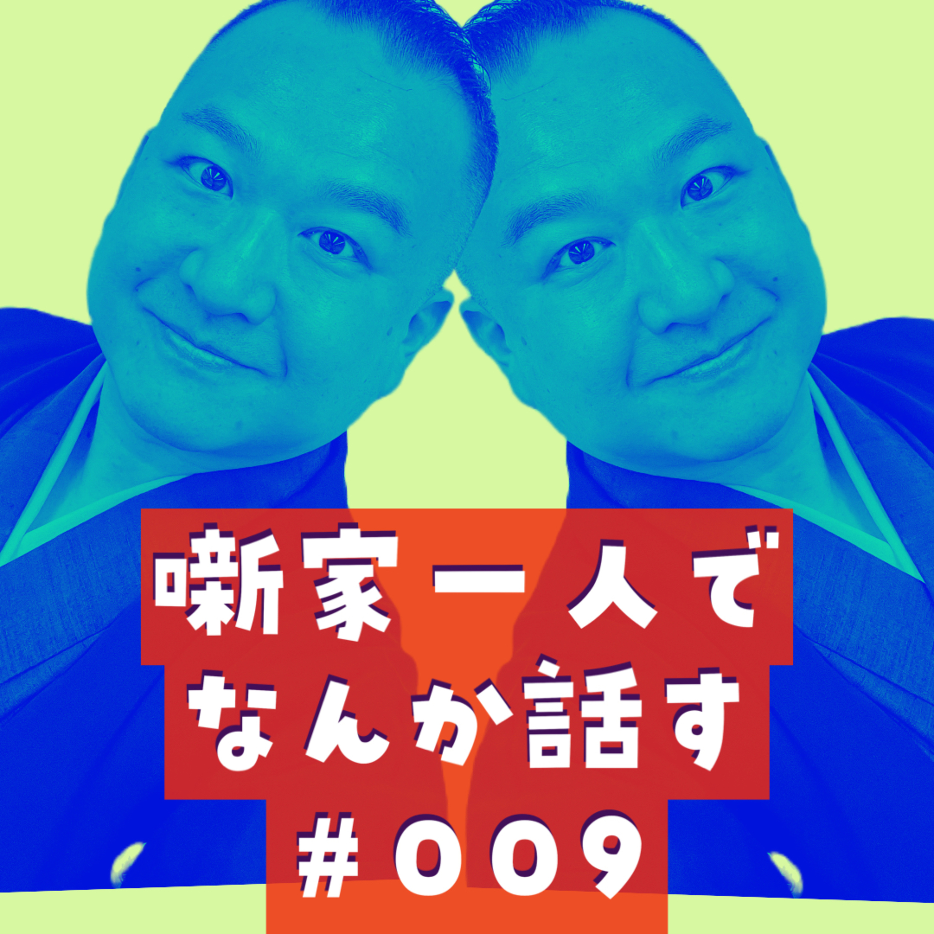 噺家一人でなんか話す #009「ブンとフン」2023年09月21日
