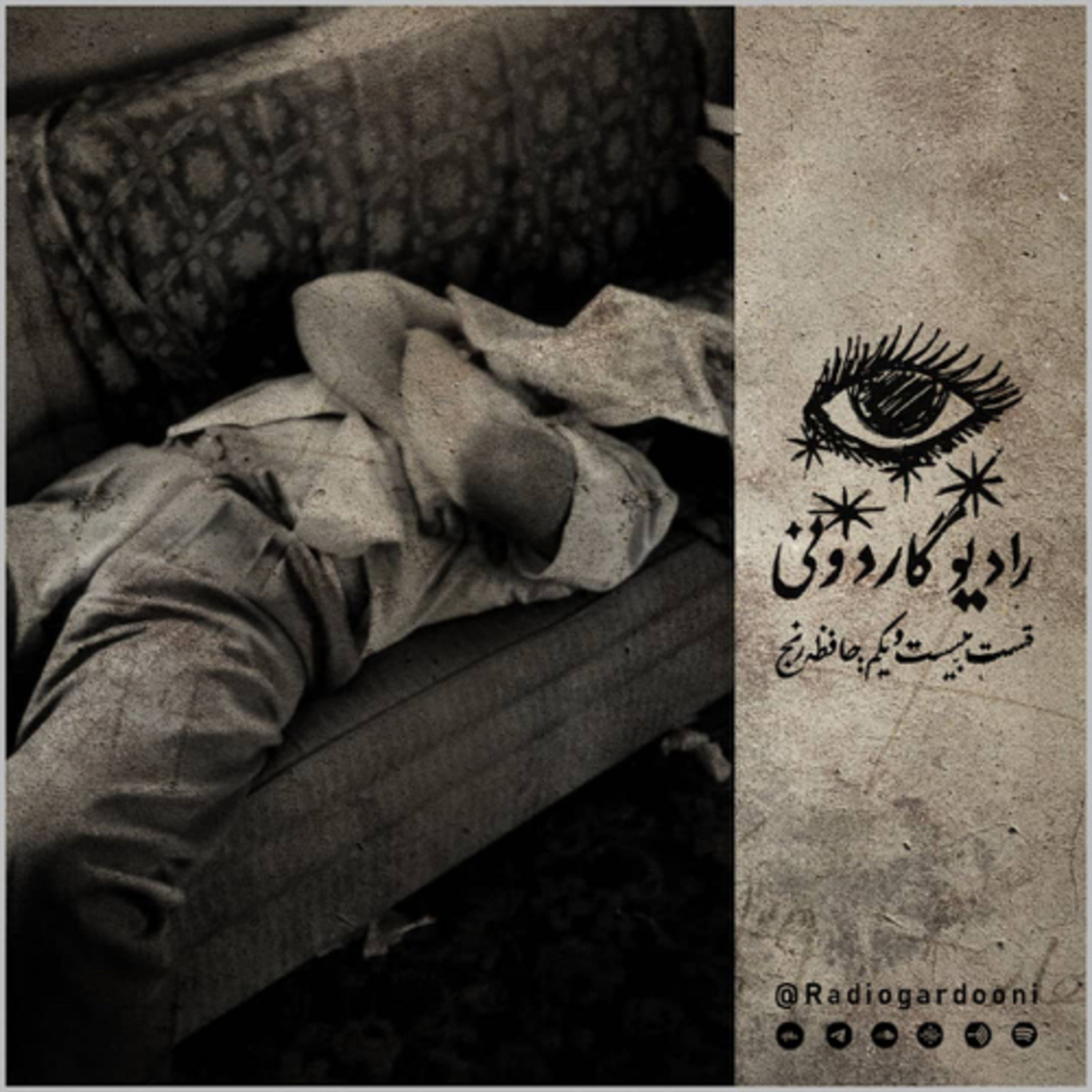 کاور قسمت بیست و یکم: ”حافظه رنج”