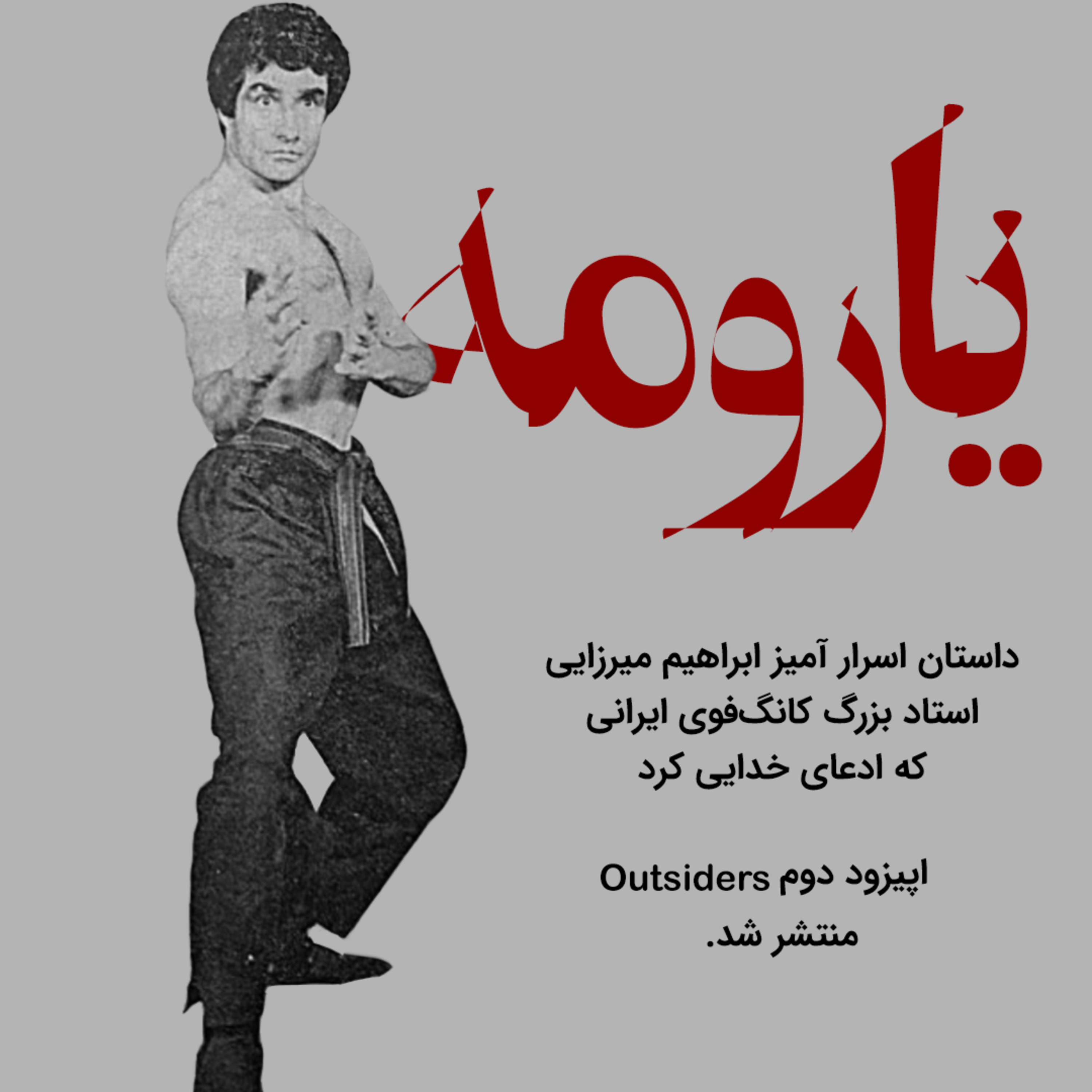 کاور اپیزود دوم: یارومه