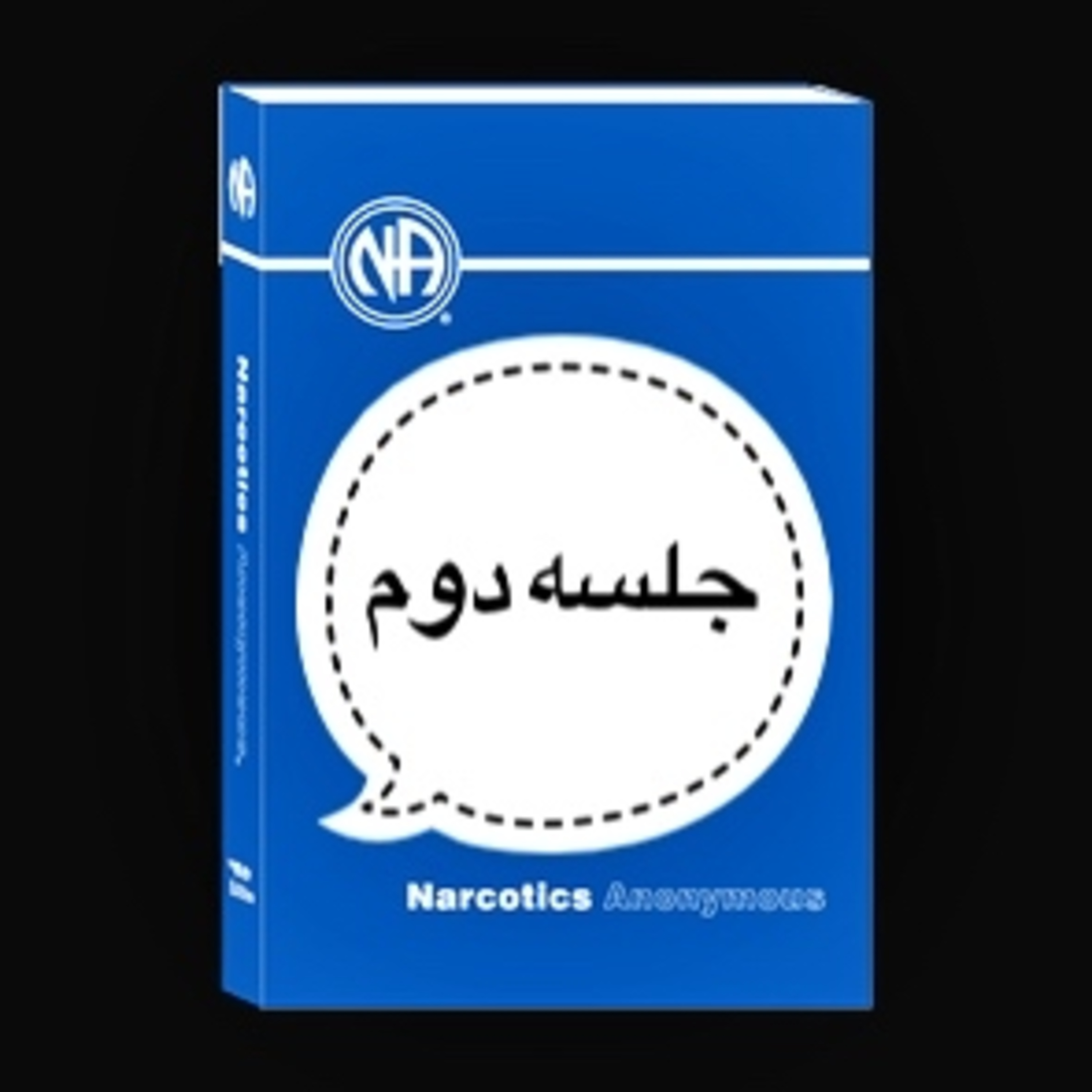 کاور دومین جلسه آشنایی با کتاب پایه